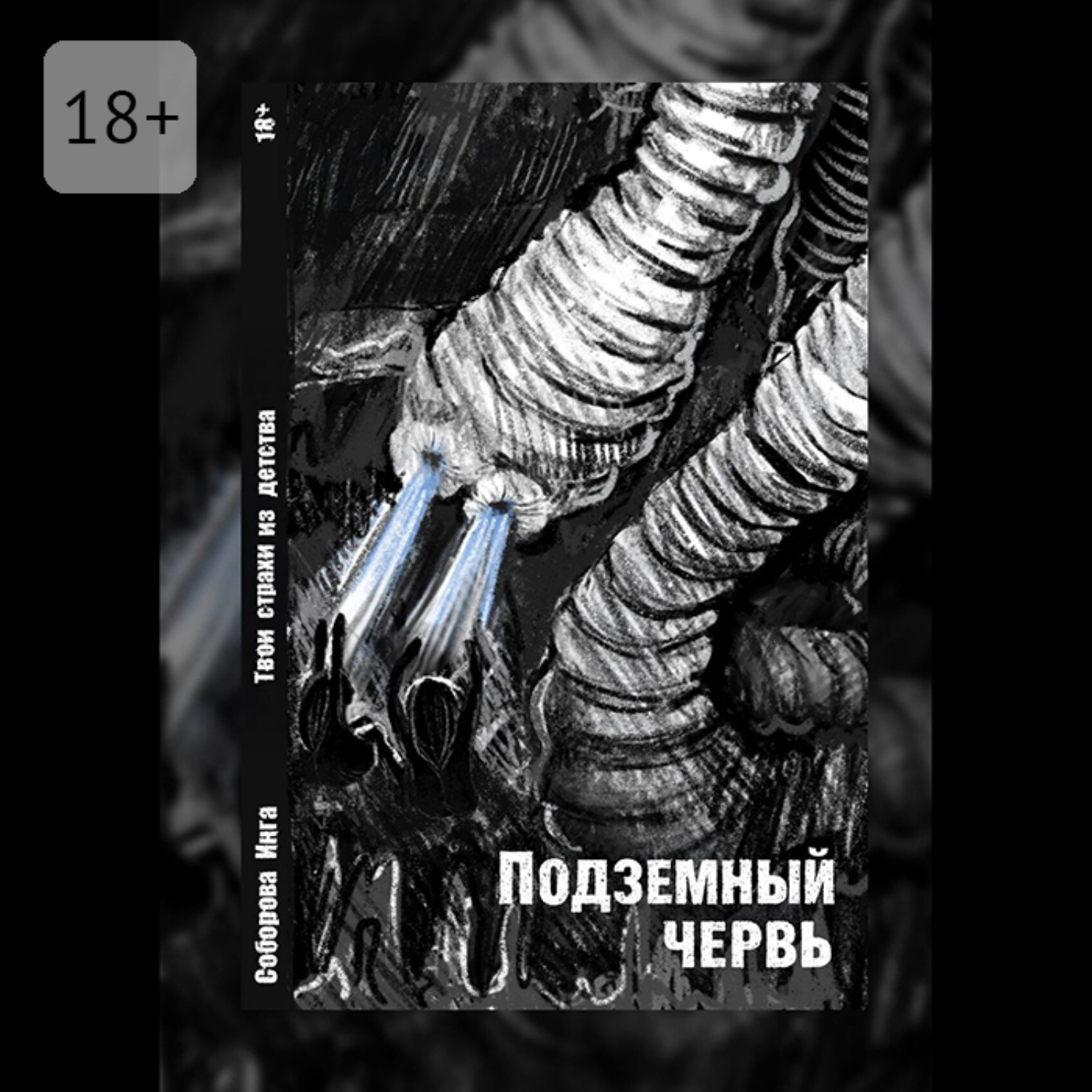 Обложка книги «Подземный червь. Твои страхи из детства»