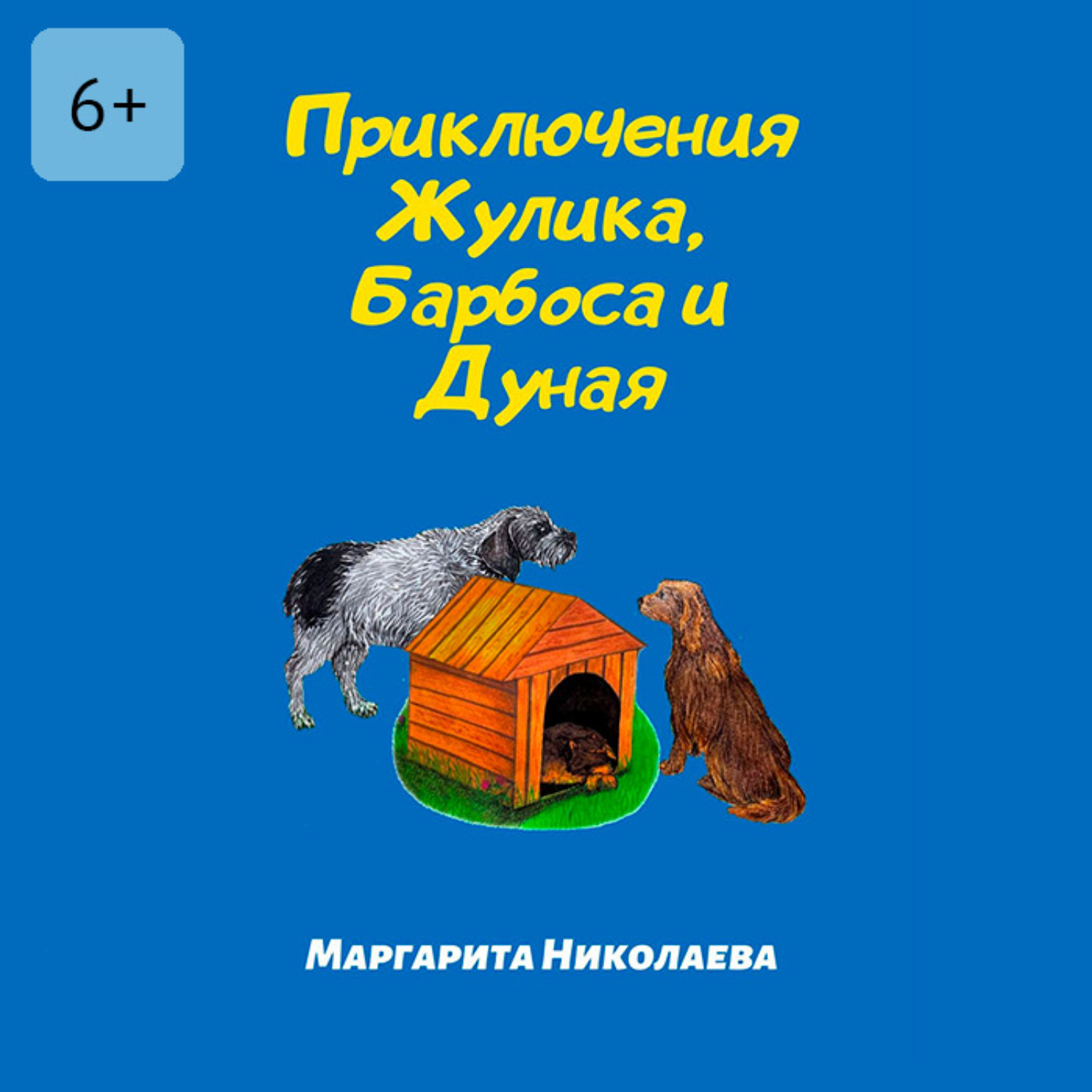 Обложка книги «Приключения Жулика, Барбоса и Дуная»