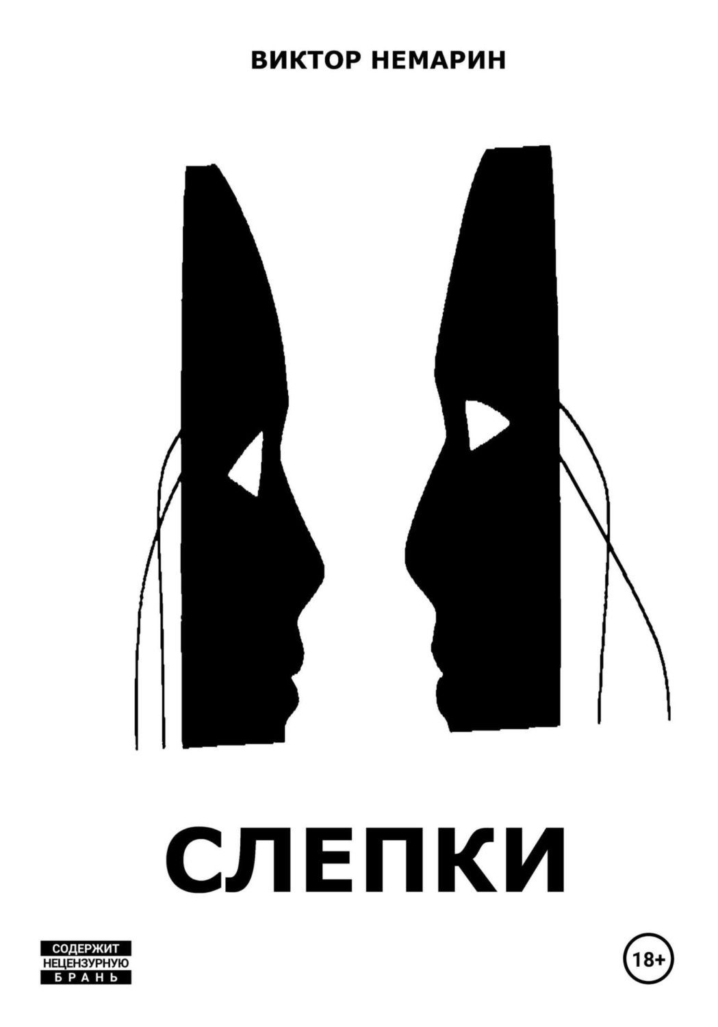 Обложка книги «Слепки»