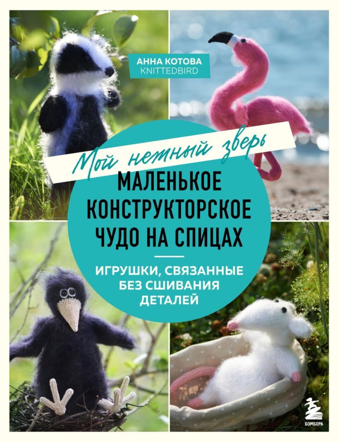 Обложка книги «Мой нежный зверь. Маленькое конструкторское чудо на спицах. Игрушки, связанные без сшивания деталей»