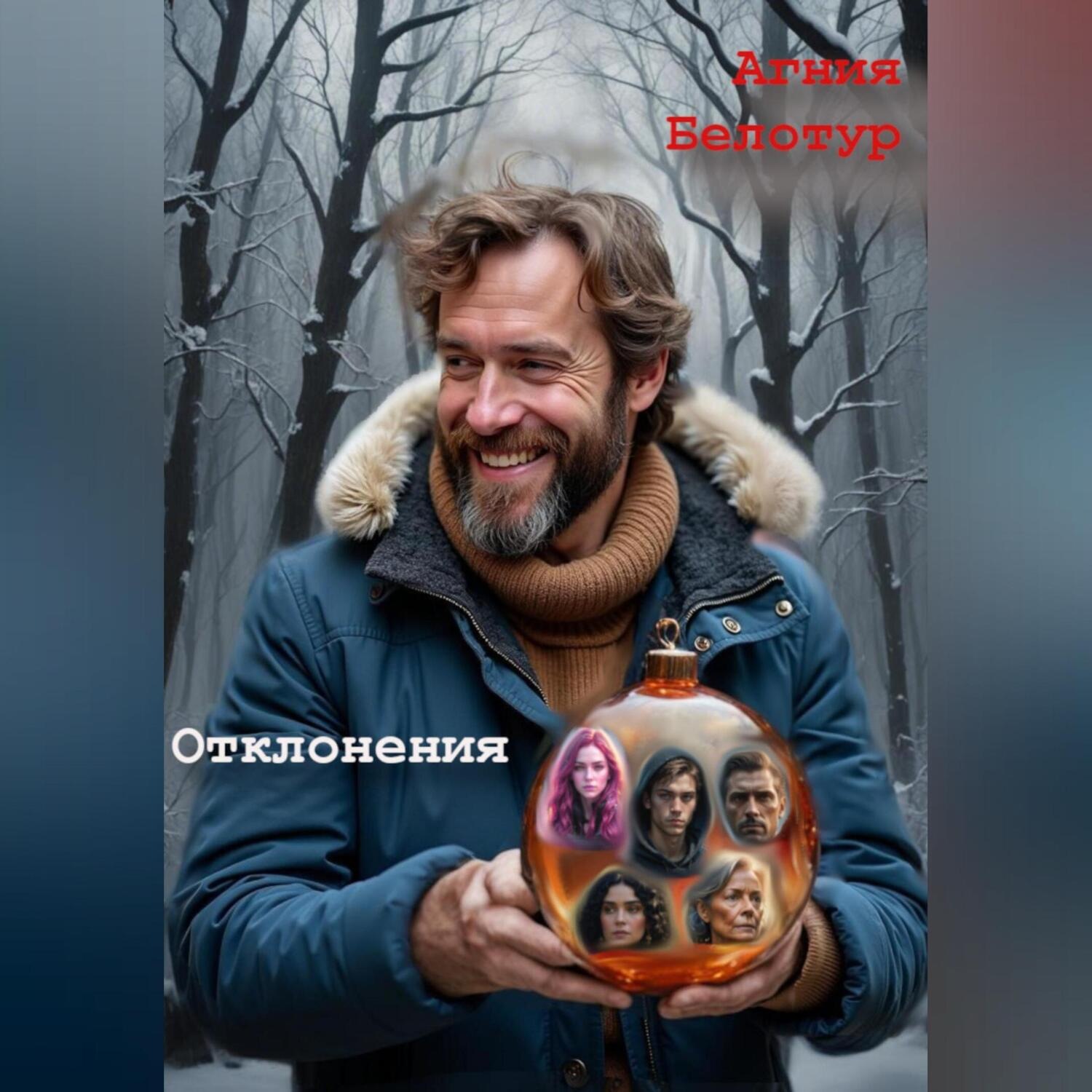 Обложка книги «Отклонения»