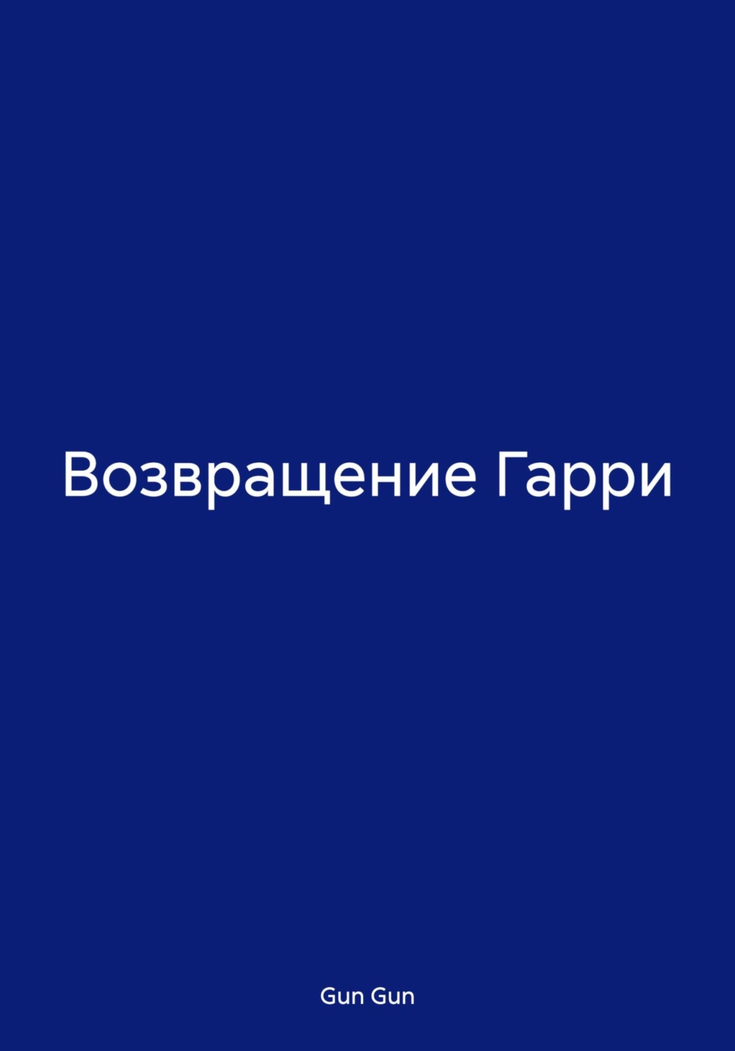 Обложка книги «Возвращение Гарри»