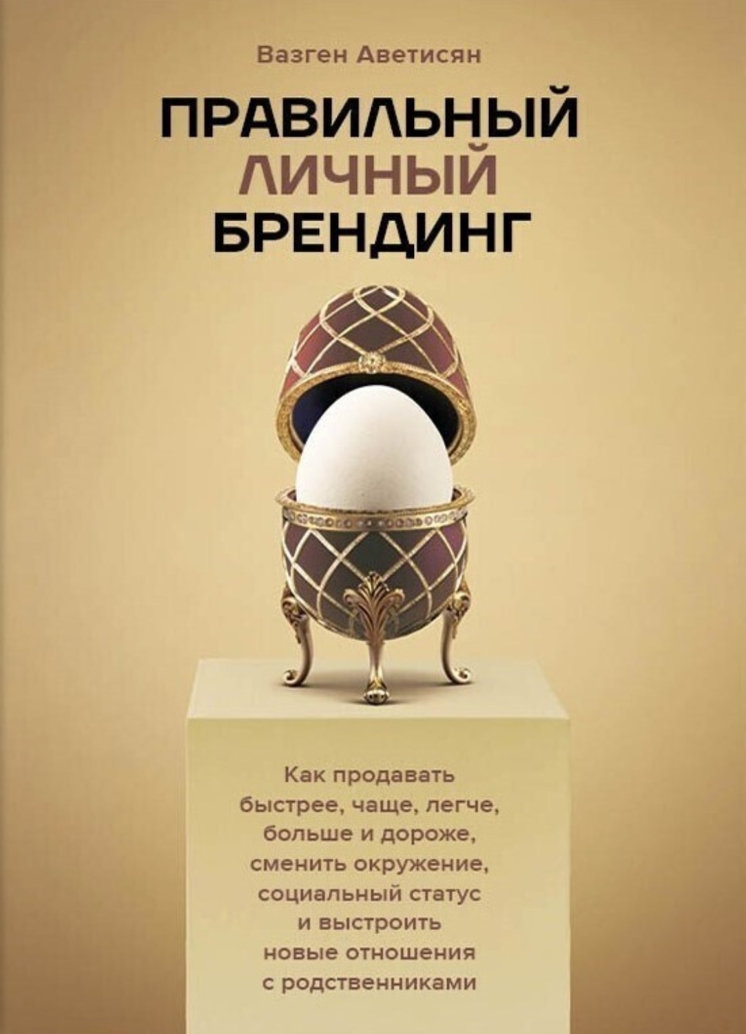 Обложка книги «Правильный Личный Брендинг. Как продавать быстрее, чаще, легче, больше и дороже, сменить окружение, социальный статус и выстроить новые отношения с родственниками»