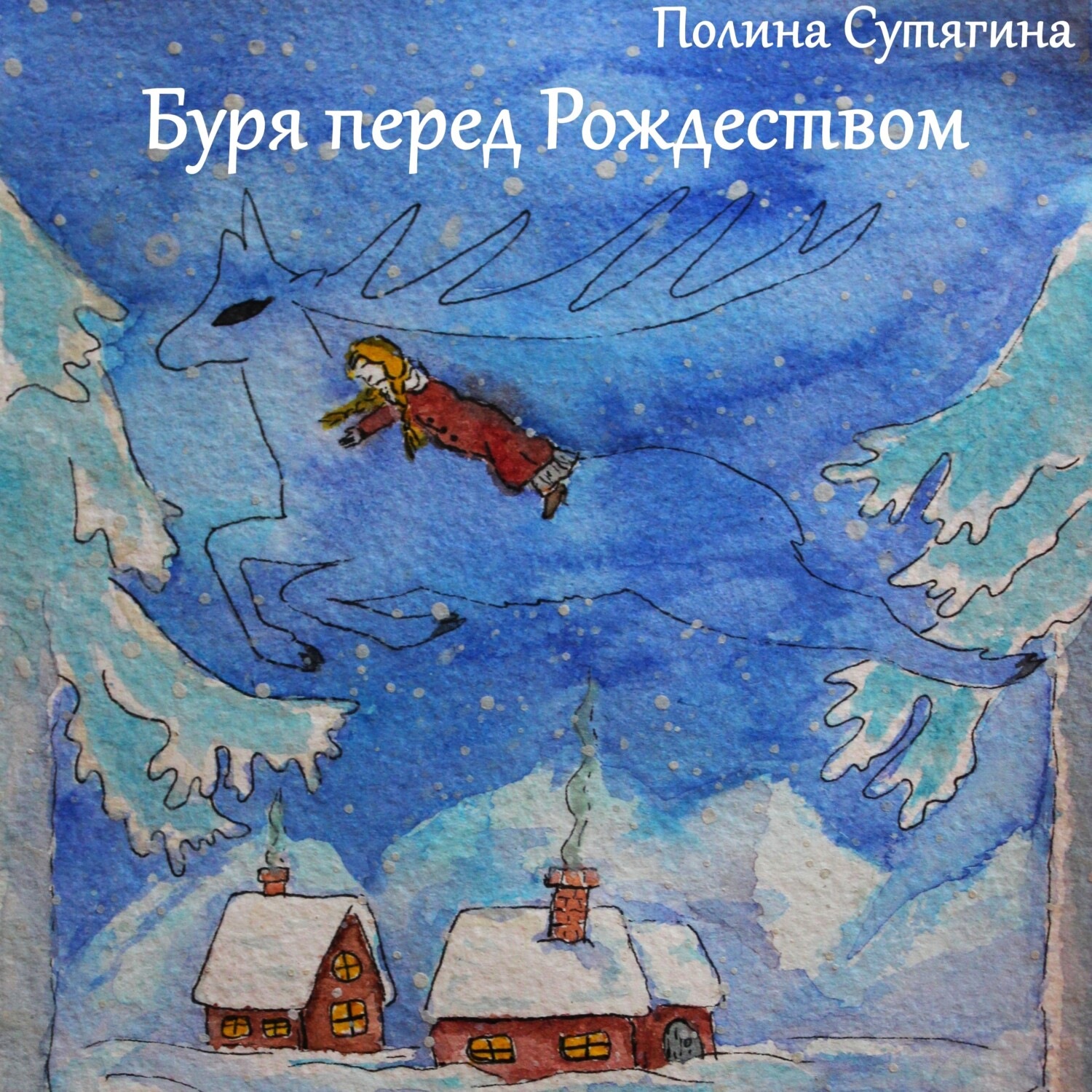 Обложка книги «Буря перед Рождеством»