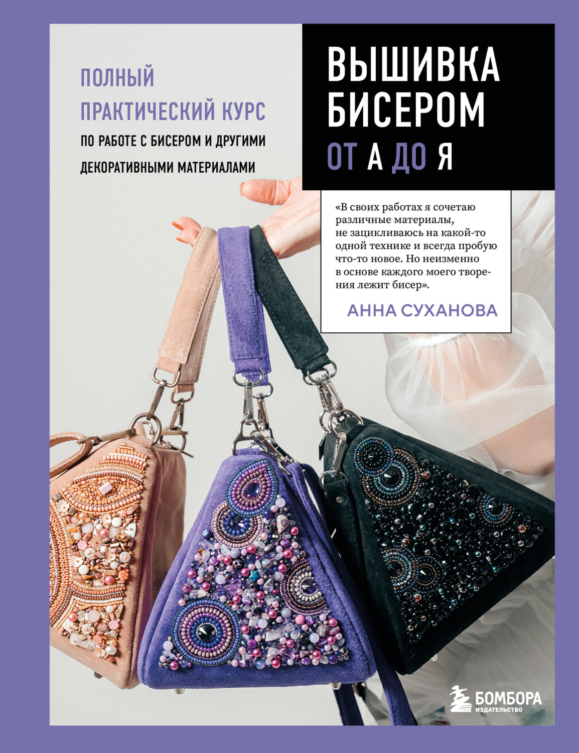 Обложка книги «Вышивка бисером от А до Я. Полный практический курс по работе с бисером и другими декоративными материалами»