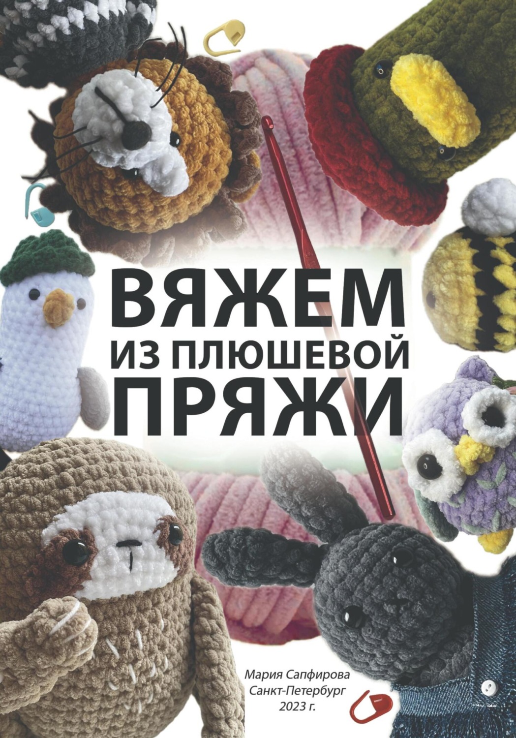 Обложка книги «Вяжем из плюшевой пряжи»