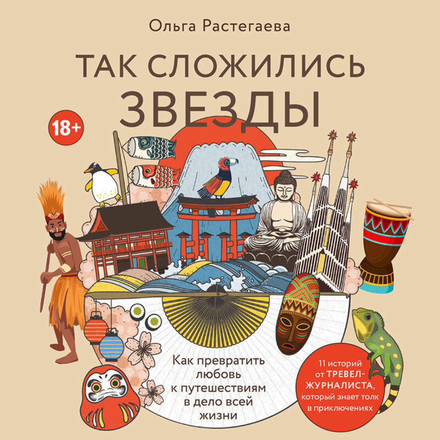 Обложка книги «Так сложились звезды. Как превратить любовь к путешествиям в дело всей жизни»