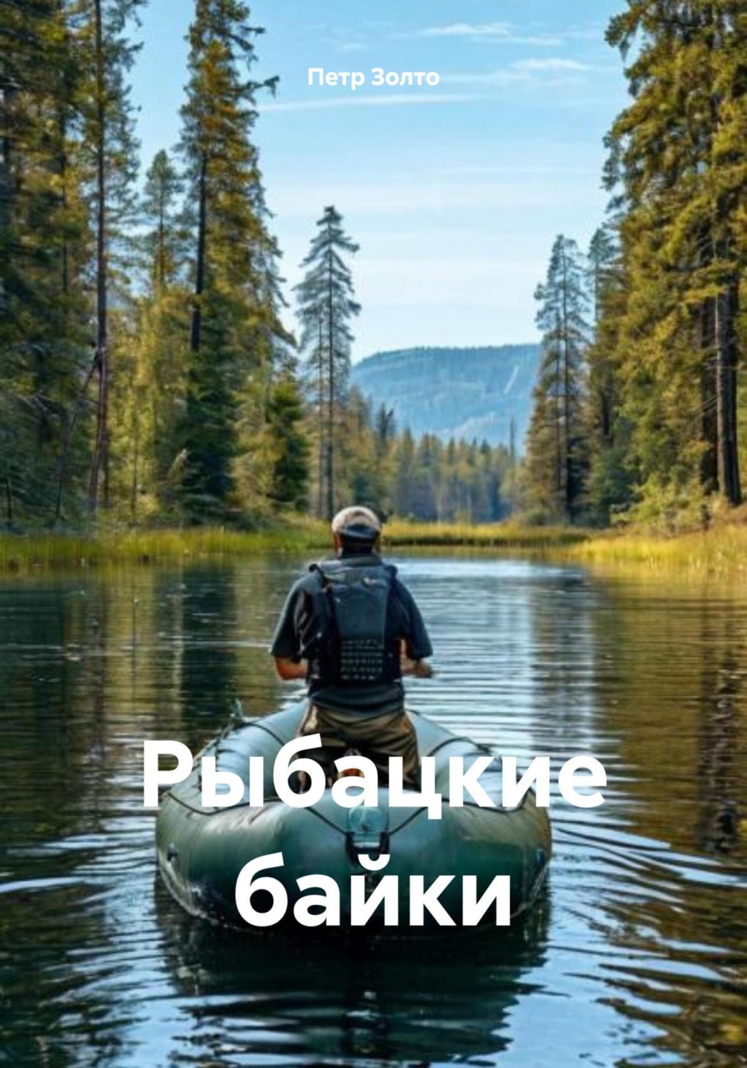 Обложка книги «Рыбацкие байки»