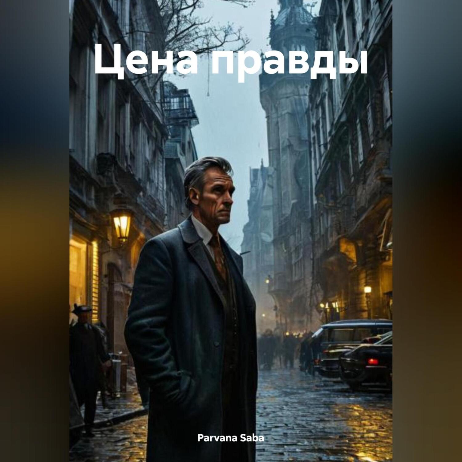 Обложка книги «Цена правды»