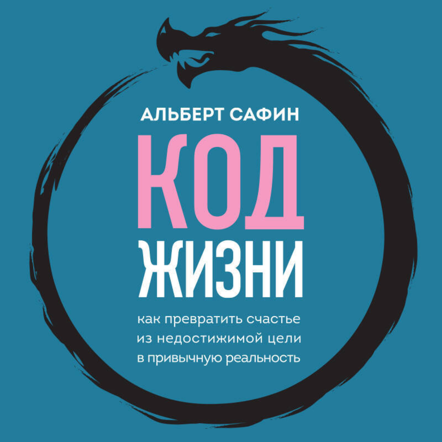 Обложка книги «Код жизни. Как превратить счастье из недостижимой цели в привычную реальность»