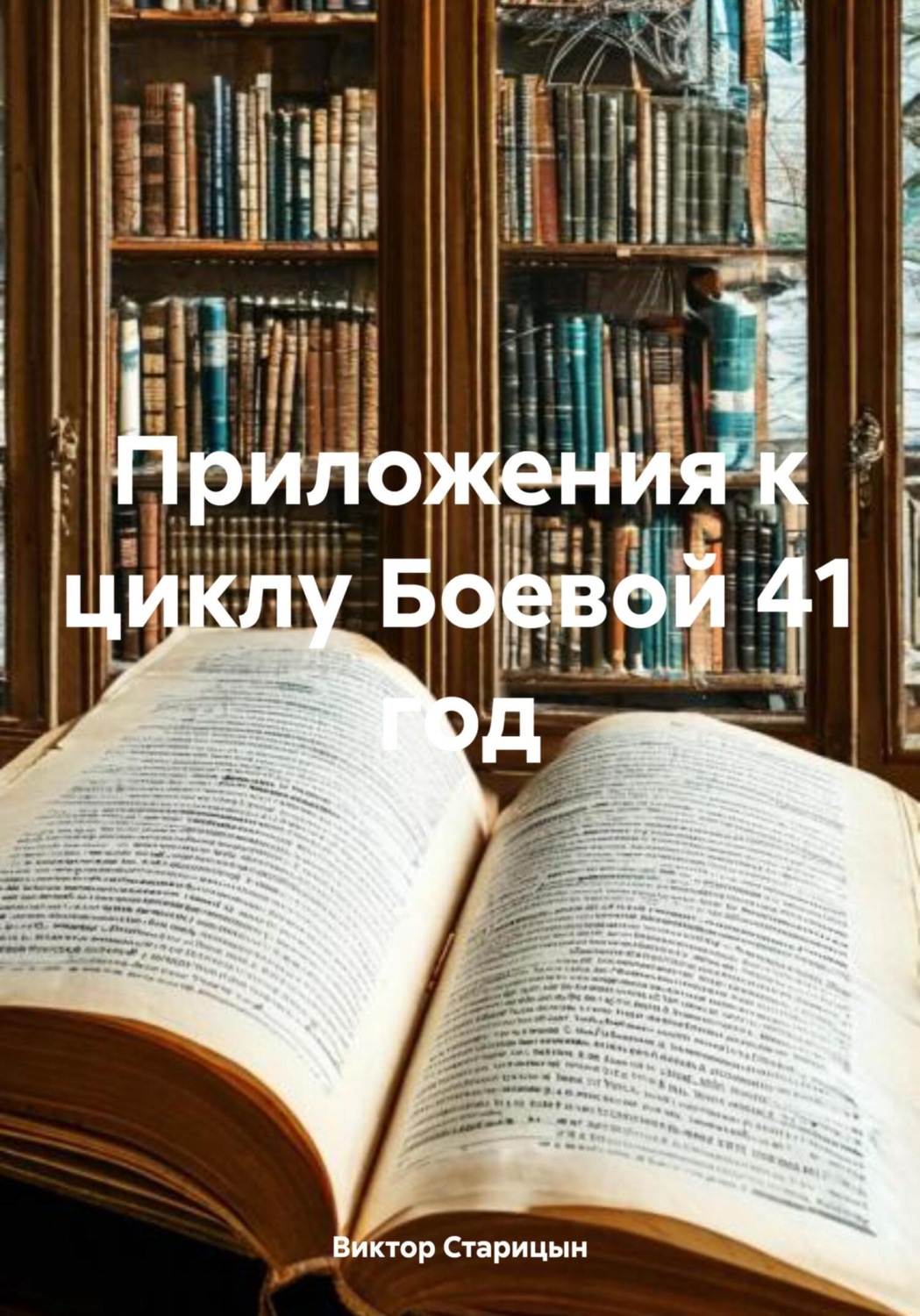 Обложка книги «Приложения к циклу Боевой 41 год»