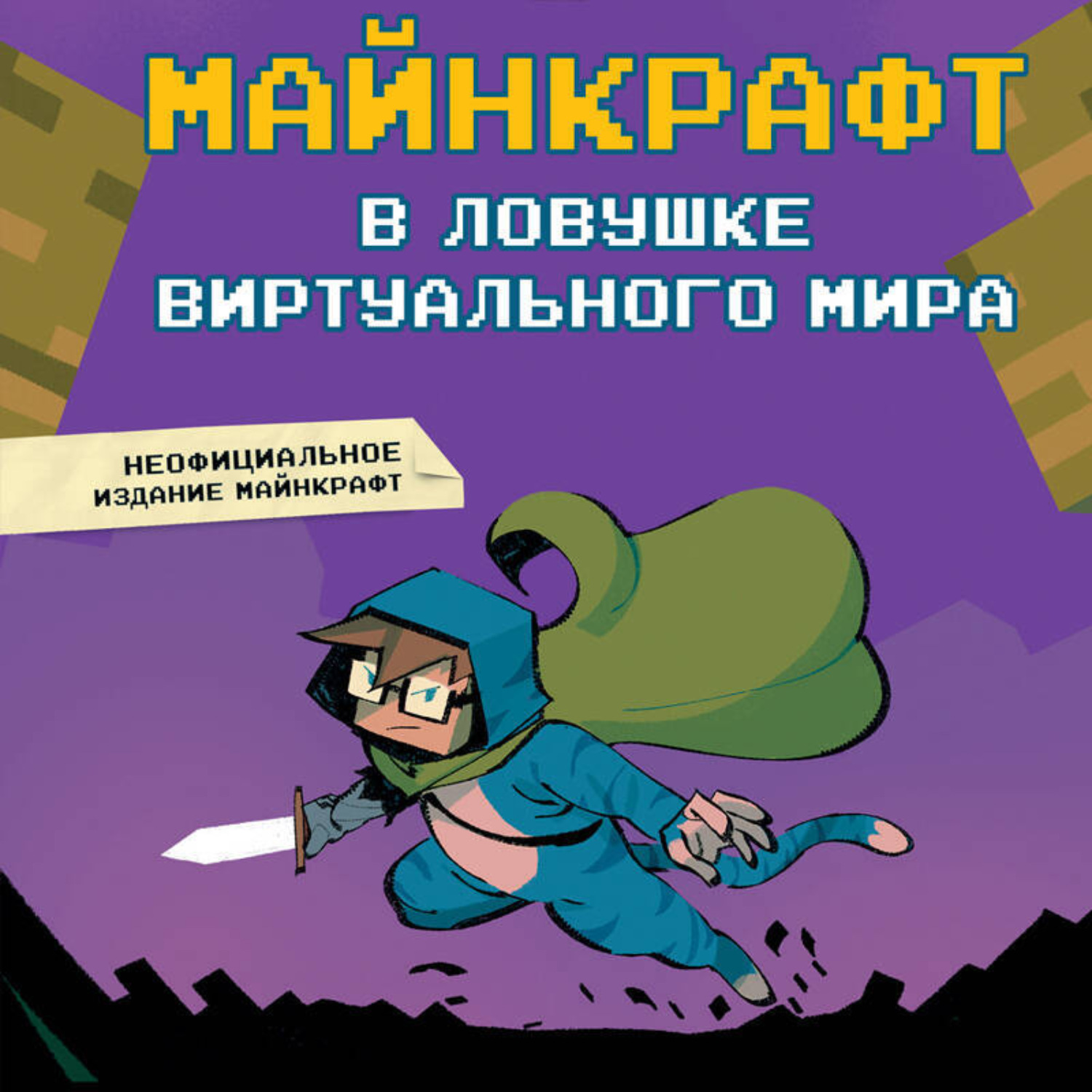 Обложка книги «Майнкрафт. В ловушке виртуального мира»