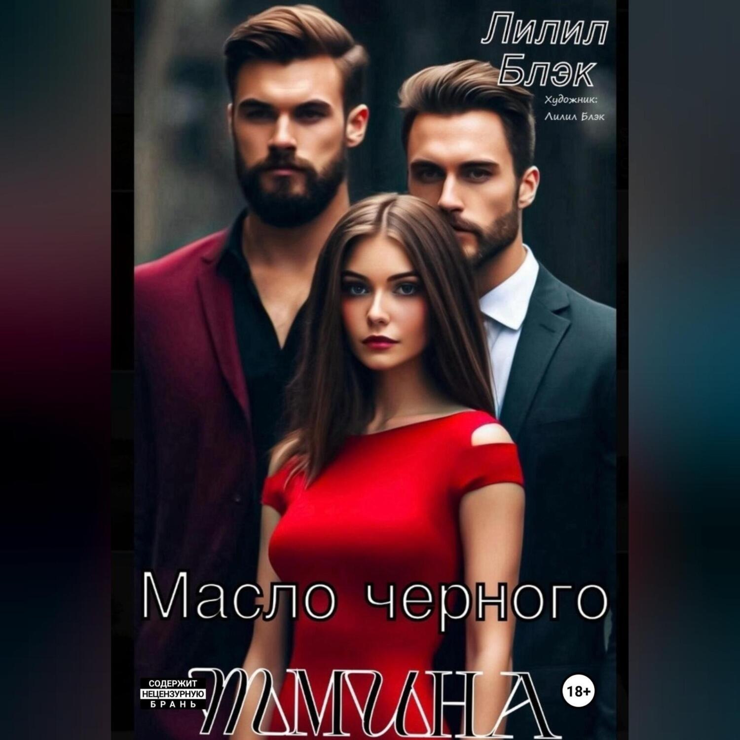 Обложка книги «Масло черного тмина»