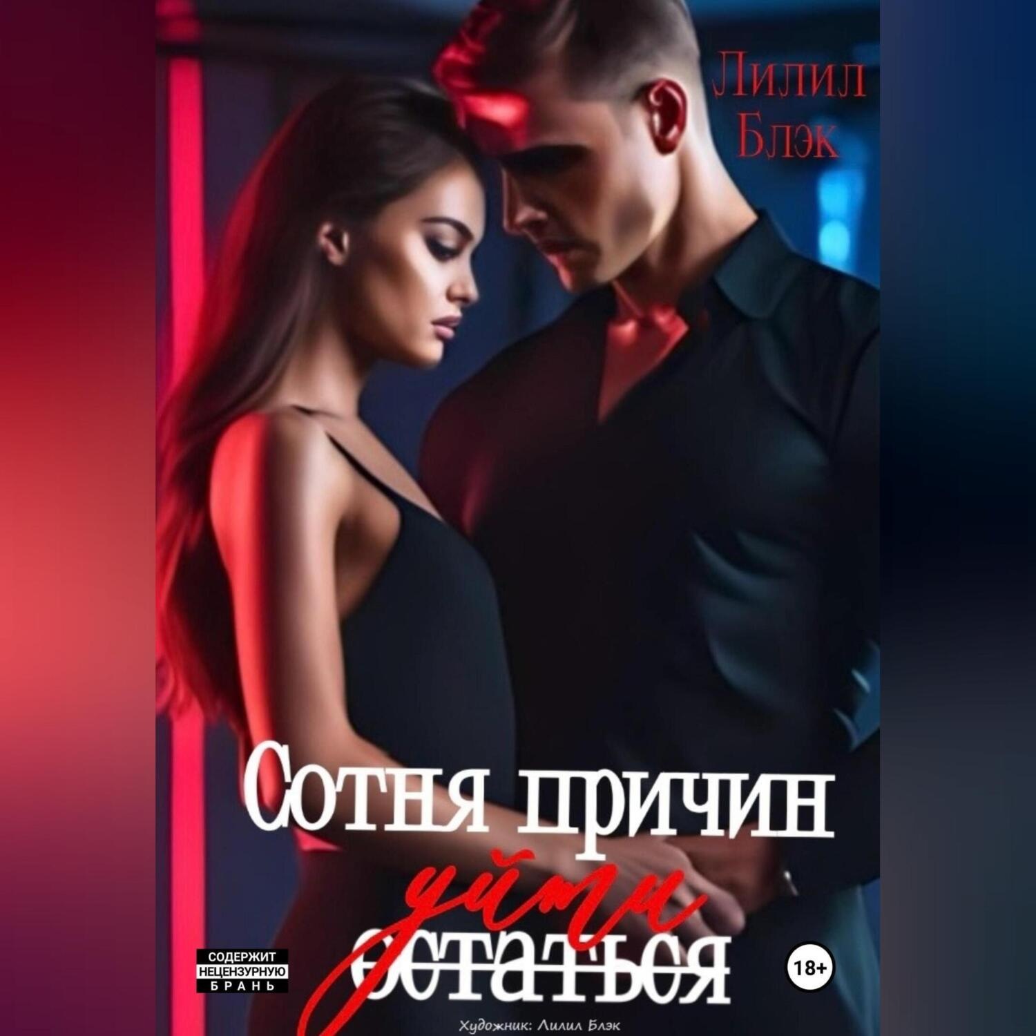 Обложка книги «Сотня причин уйти»