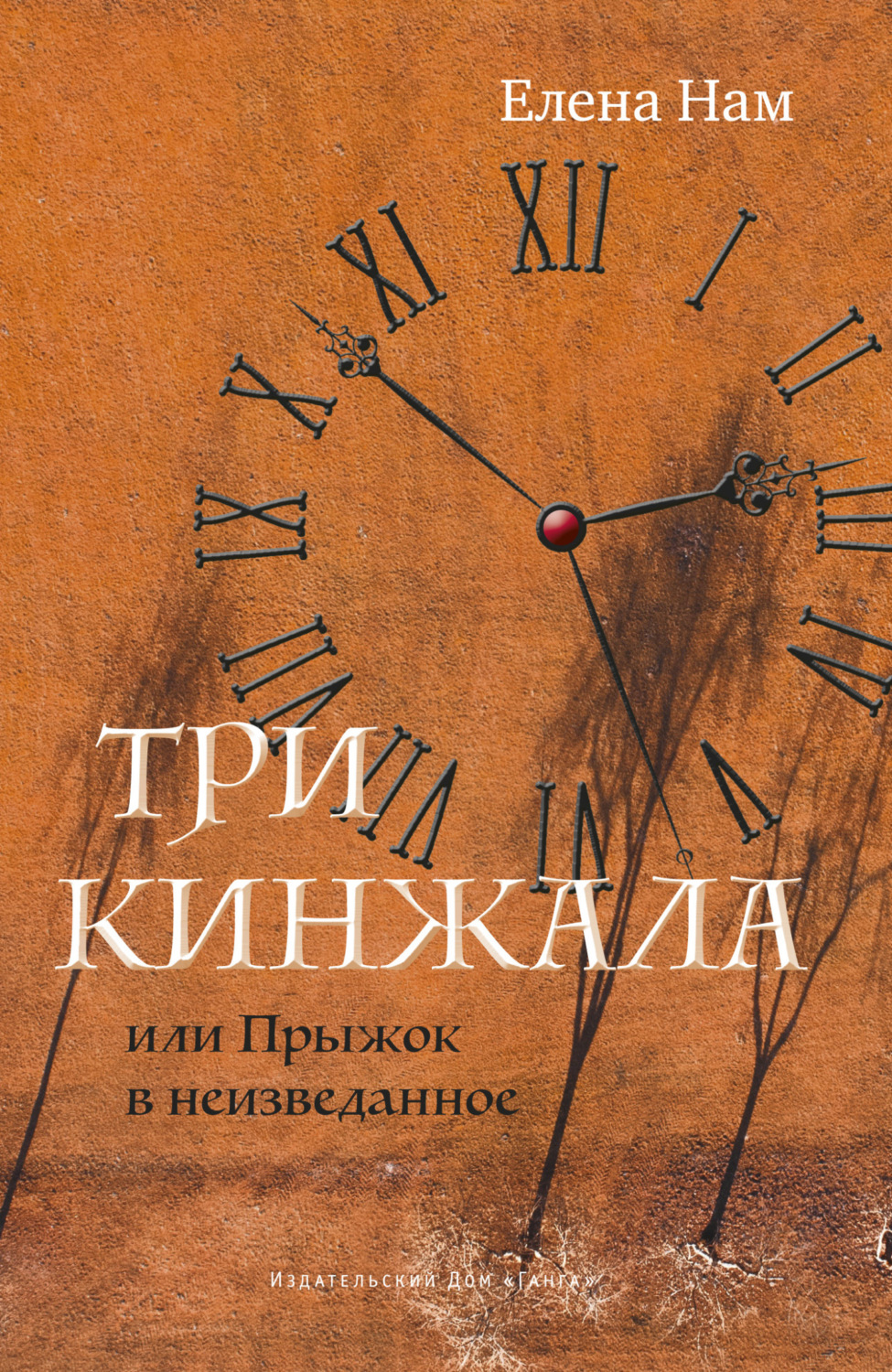 Обложка книги «Три кинжала, или Прыжок в неизведанное»