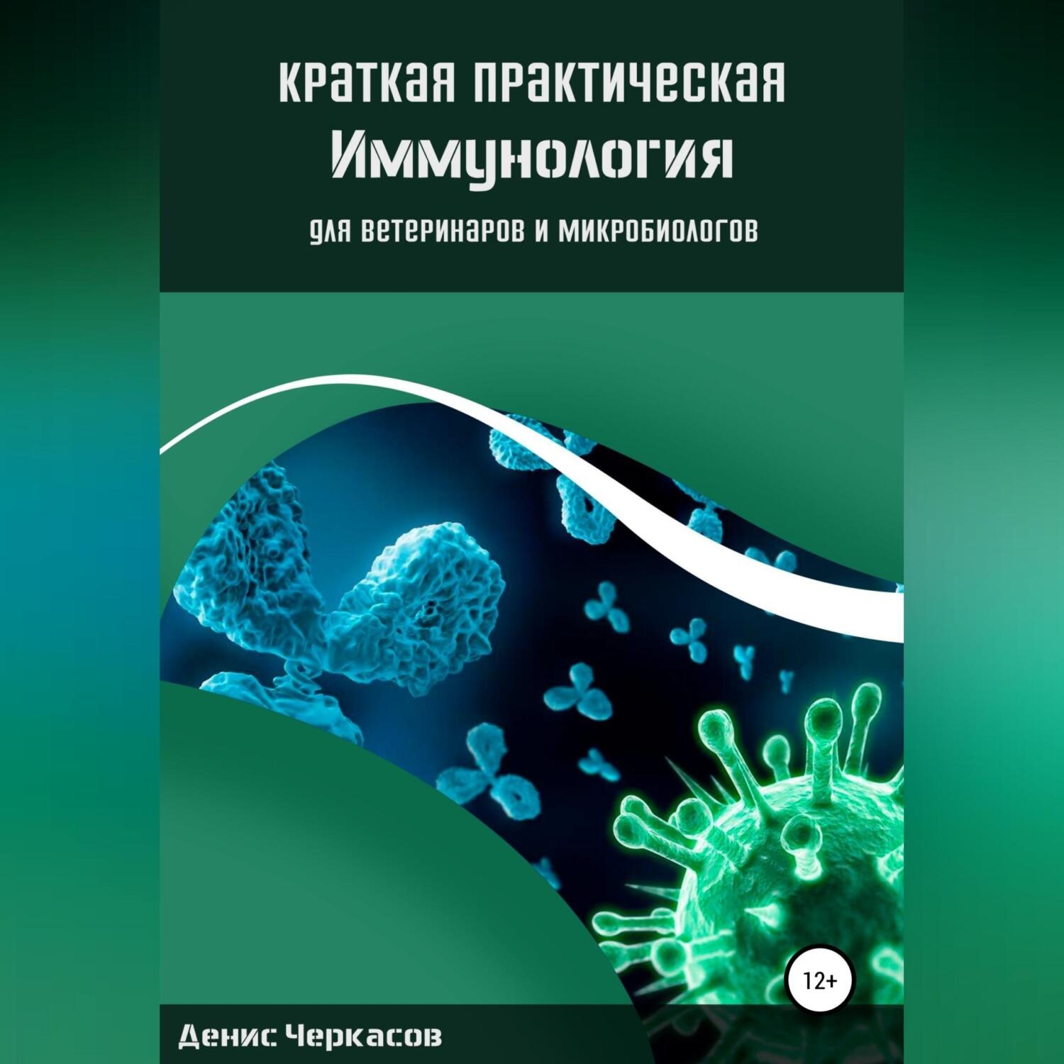 Обложка книги «Краткая практическая иммунология для ветеринаров и микробиологов»