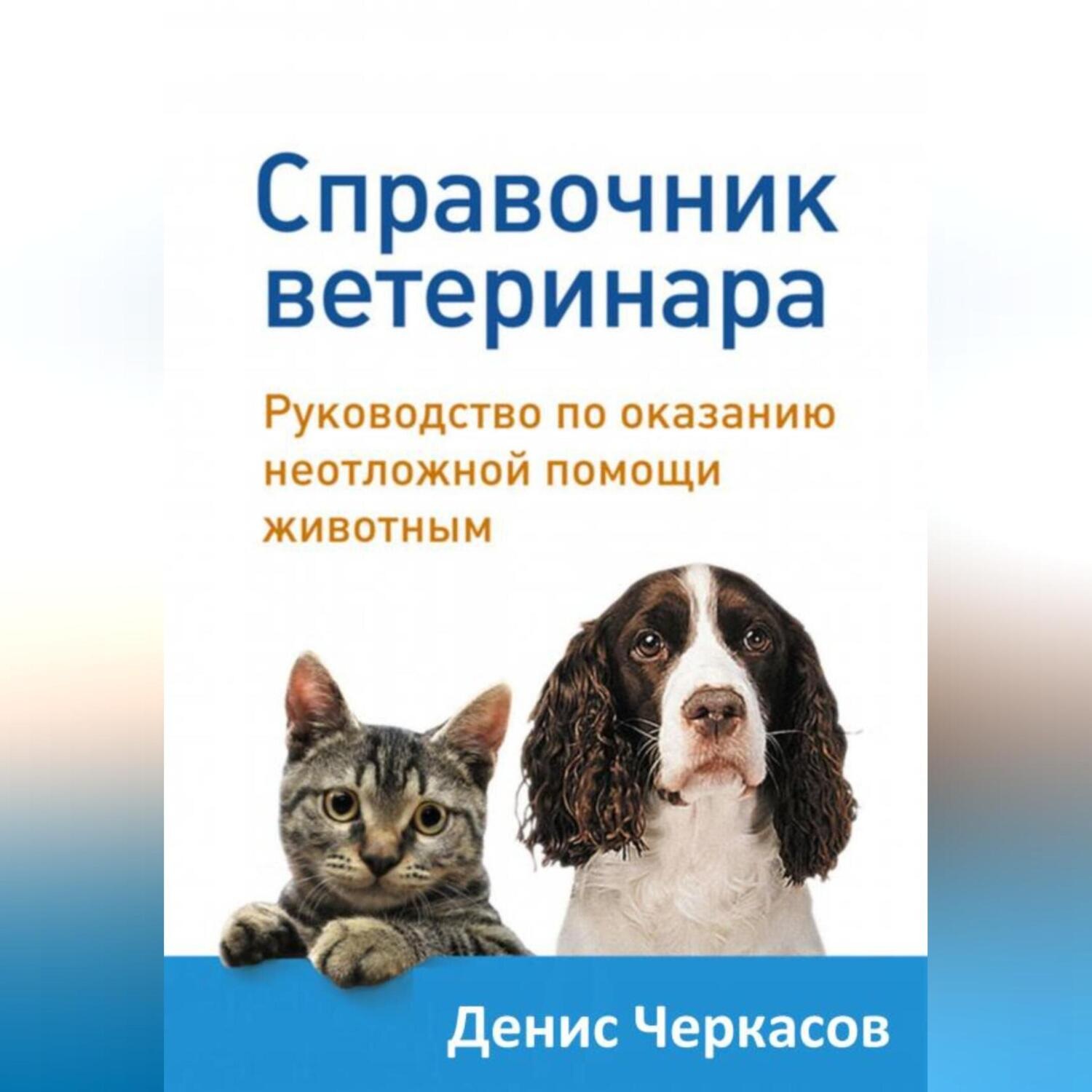 Обложка книги «Справочник ветеринара»