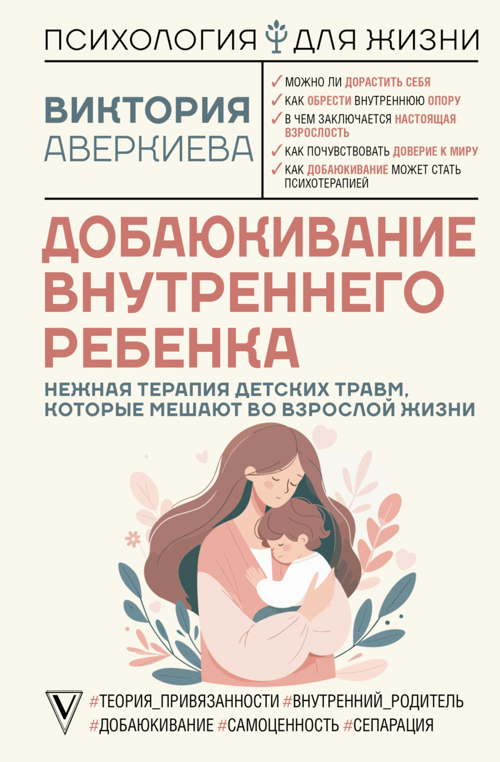 Обложка книги «Добаюкивание внутреннего ребенка. Нежная терапия детских травм, которые мешают во взрослой жизни»
