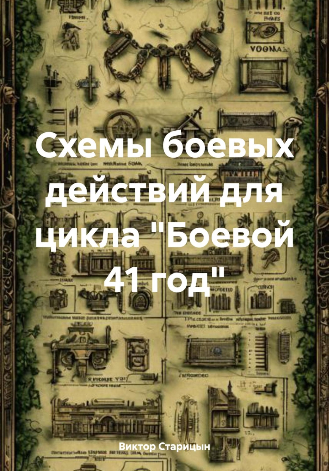 Обложка книги «Схемы боевых действий для цикла «Боевой 41 год»»
