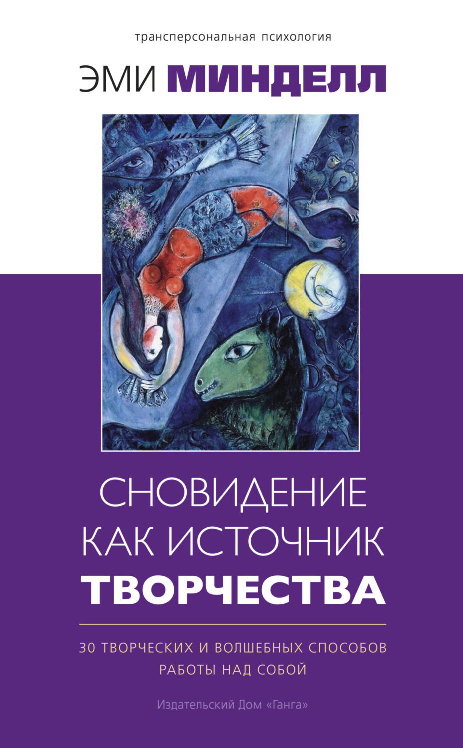 Обложка книги «Сновидение как источник творчества. 30 творческих и волшебных способов работы над собой»