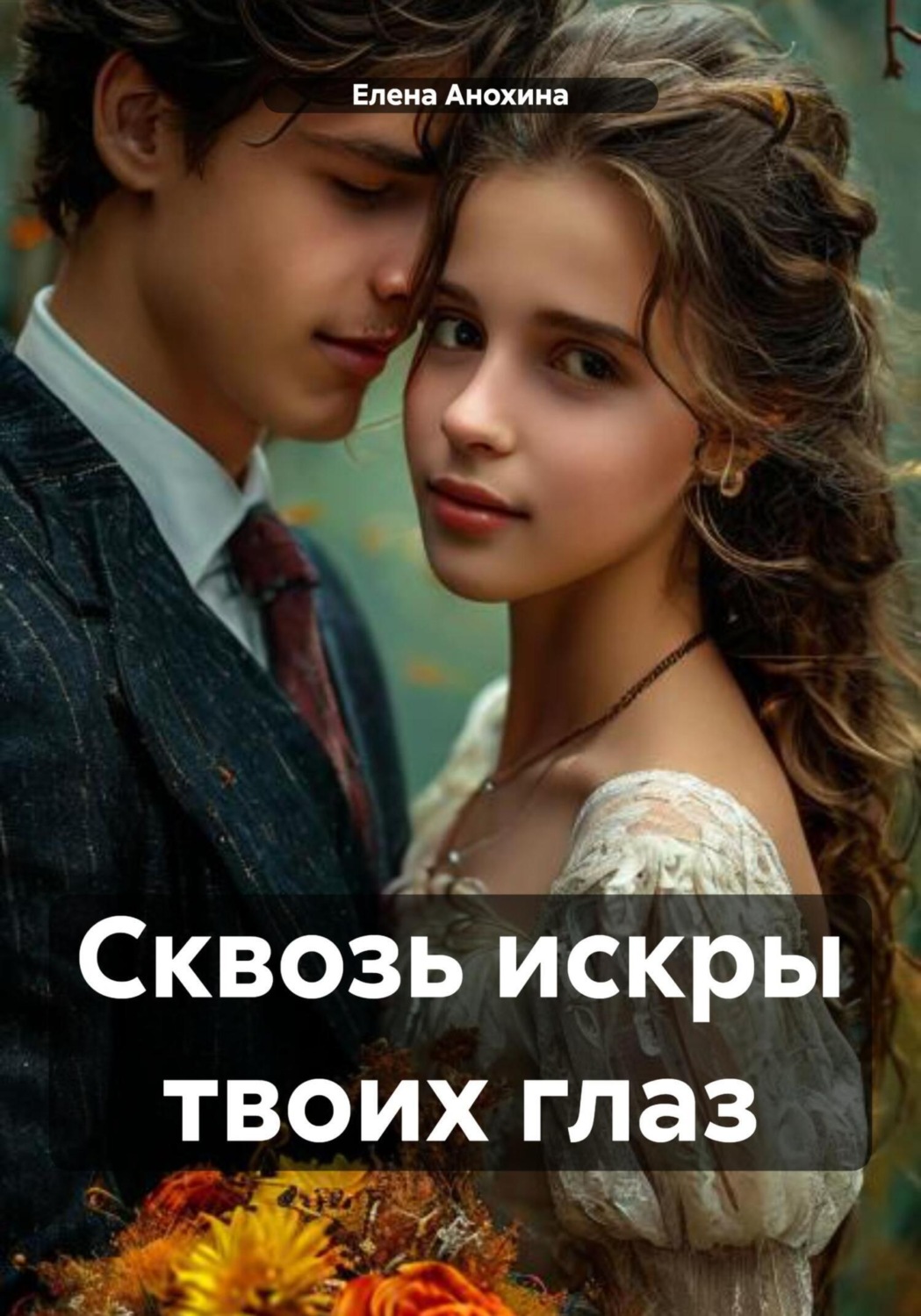 Обложка книги «Сквозь искры твоих глаз»
