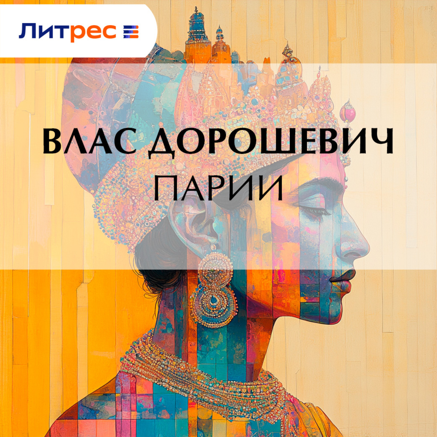 Обложка книги «Парии»