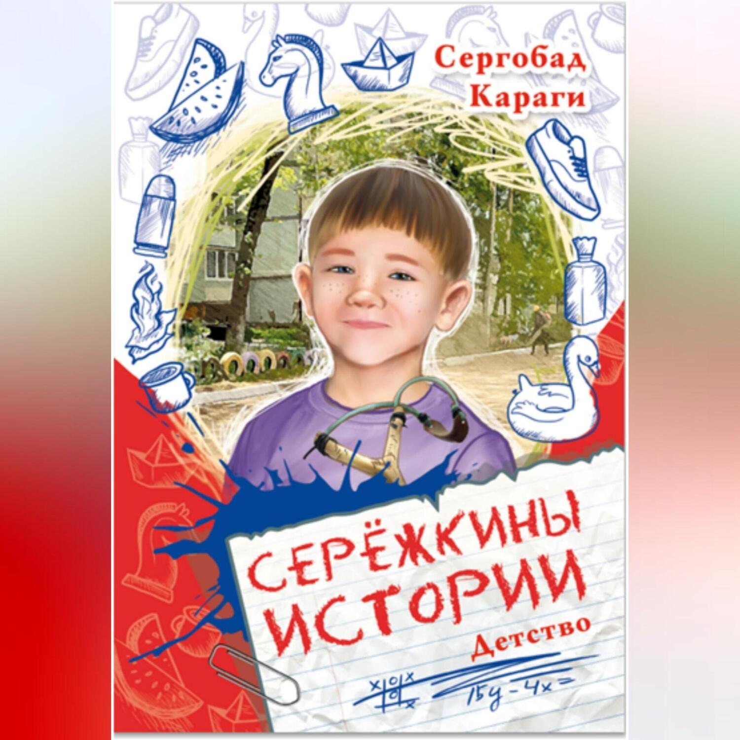 Обложка книги «Сережкины истории. Детство»
