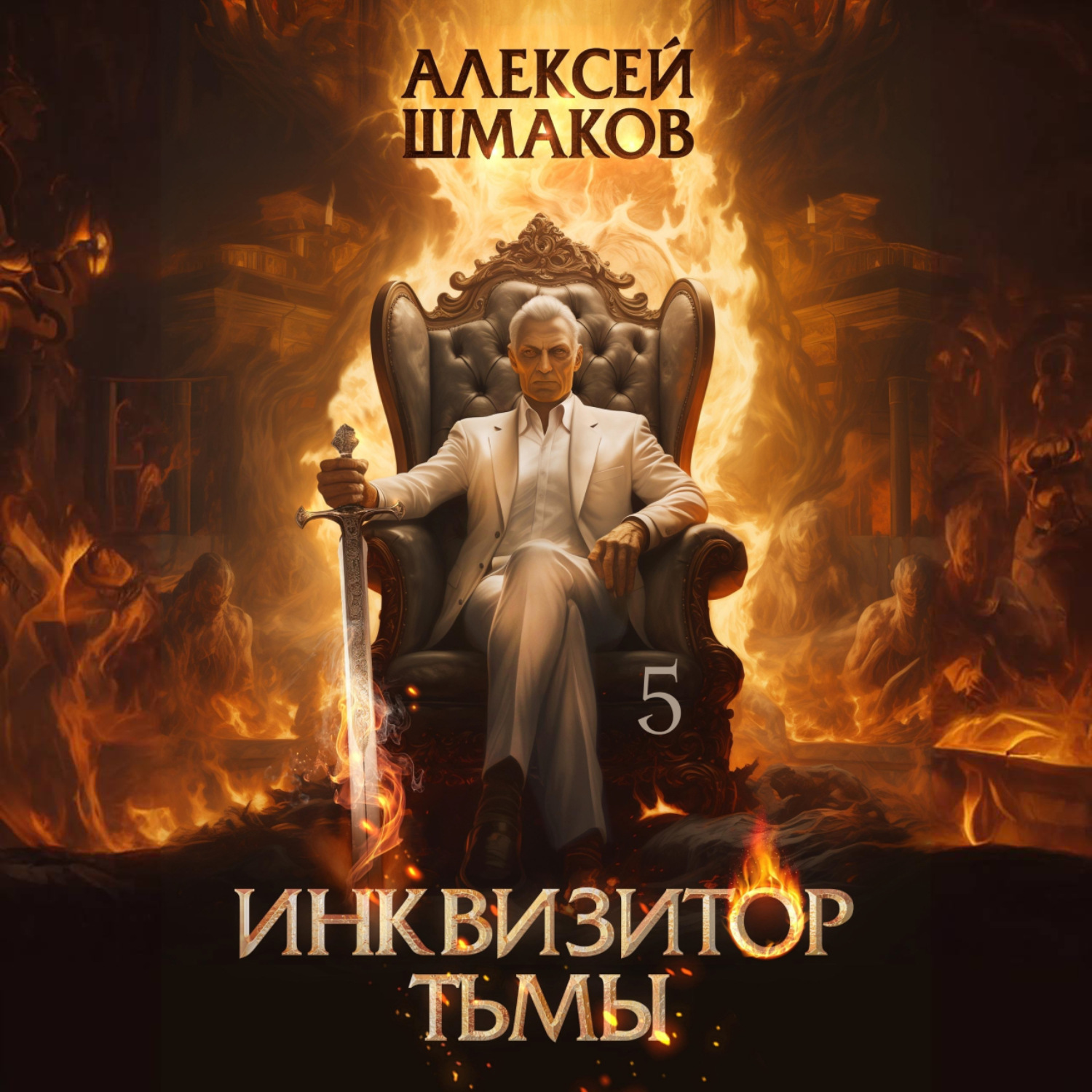 Обложка книги «Инквизитор Тьмы 5»