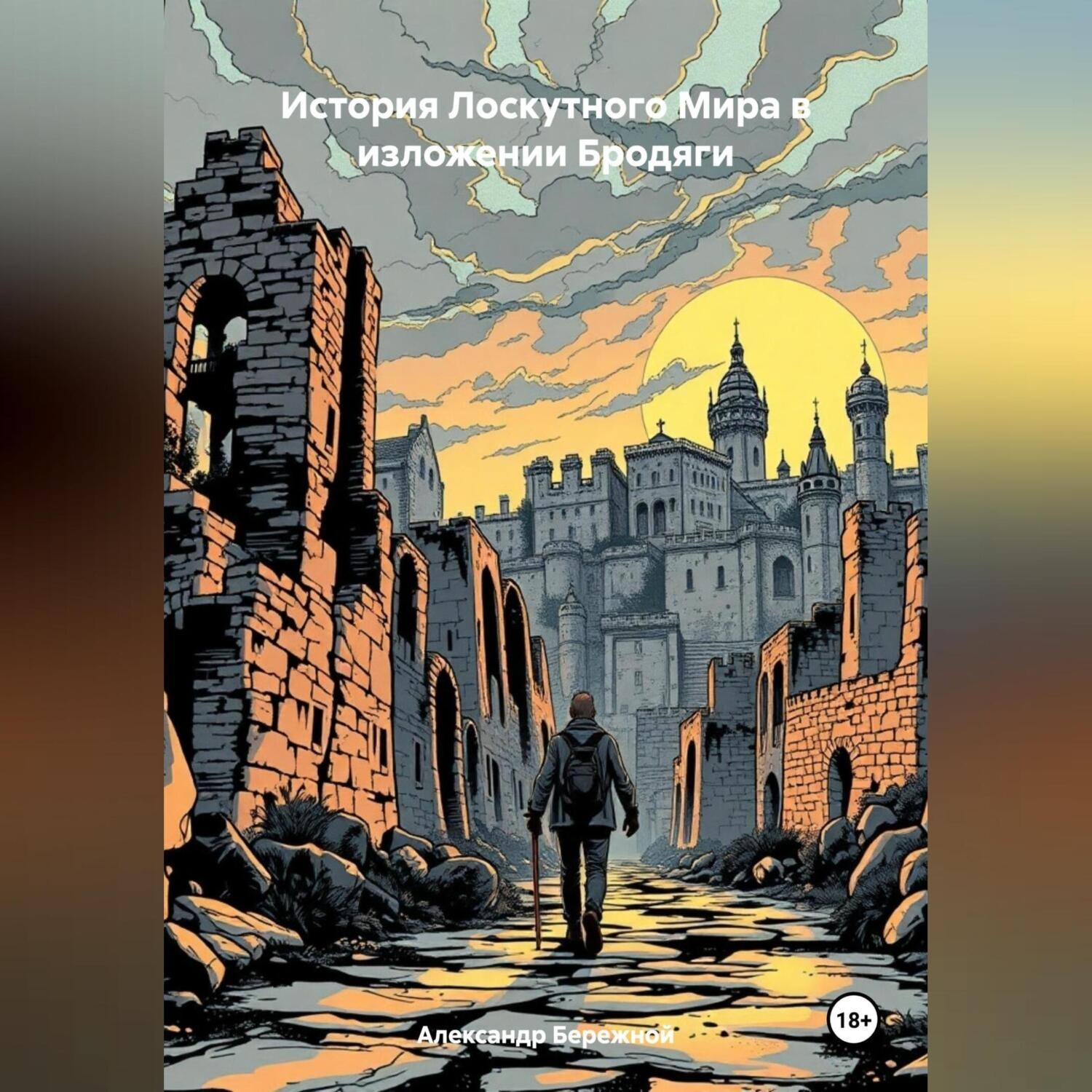 Обложка книги «История Лоскутного Мира в изложении Бродяги (часть первая, она же, возможно, единственная)»