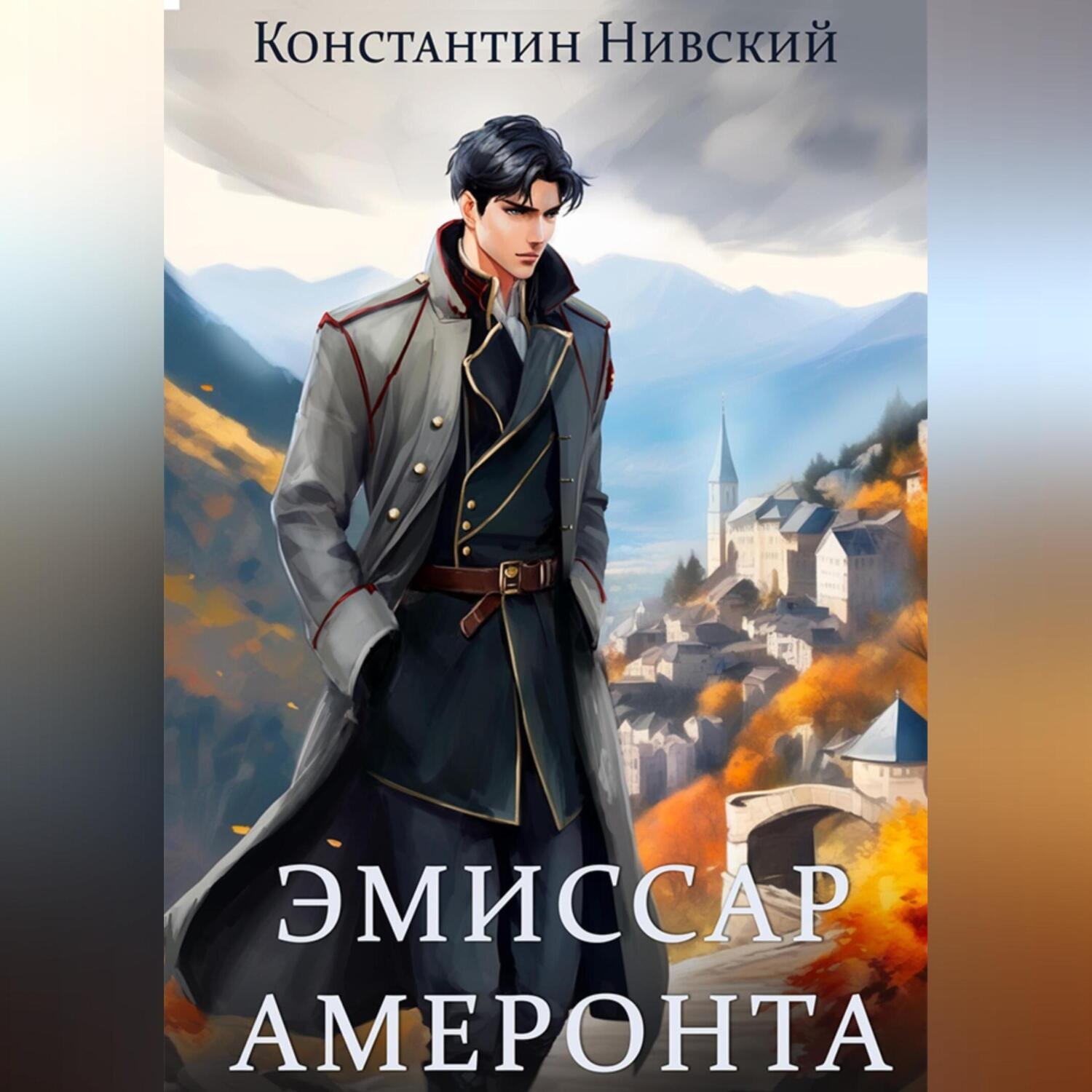 Обложка книги «Эмиссар Амеронта»