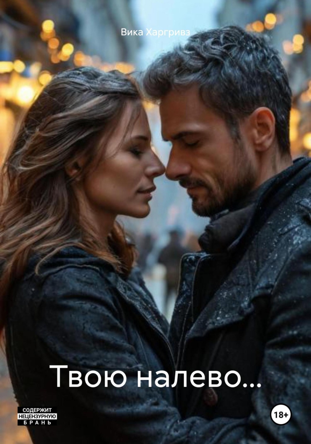 Обложка книги «Твою налево…»