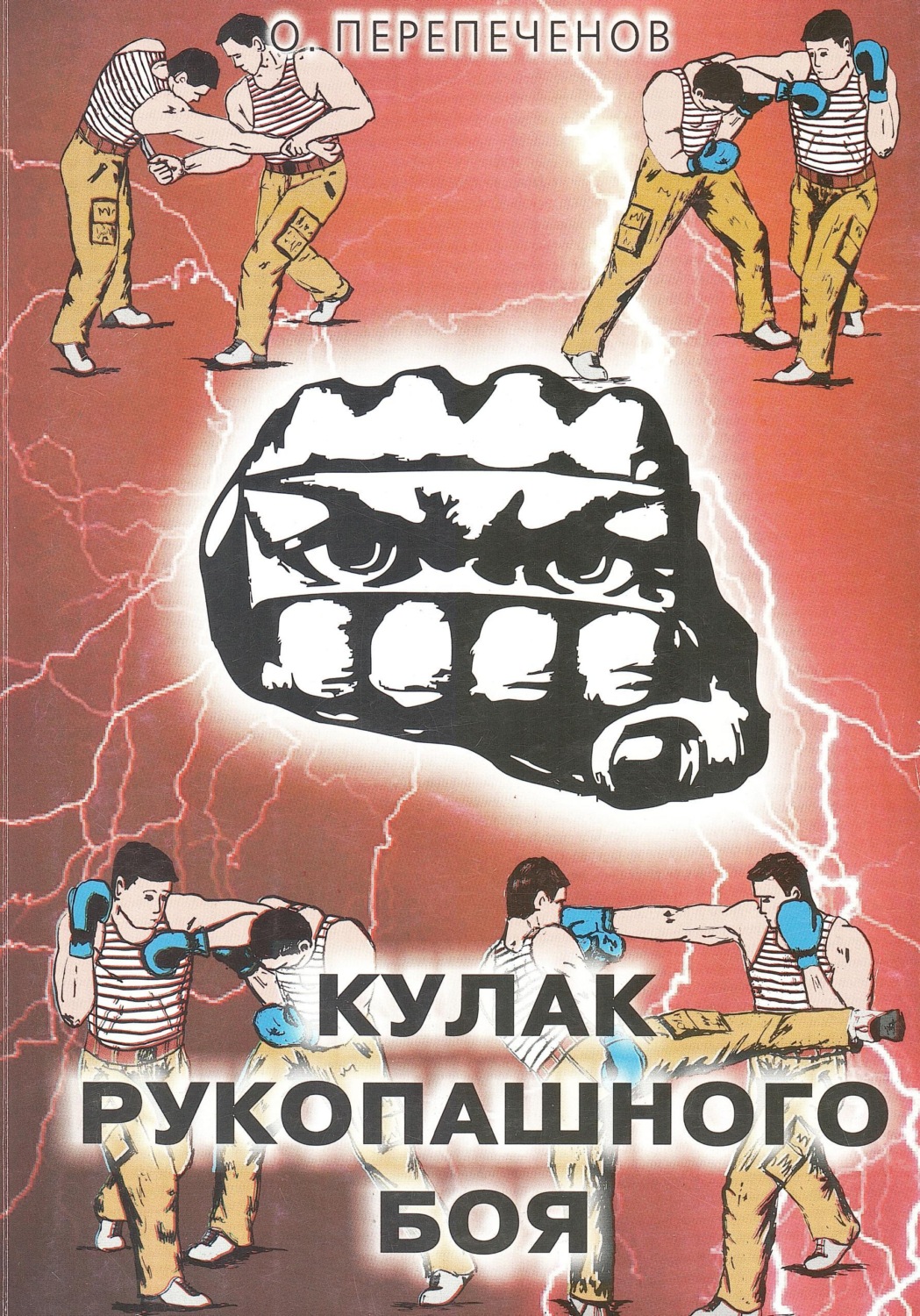 Обложка книги «Кулак рукопашного боя»
