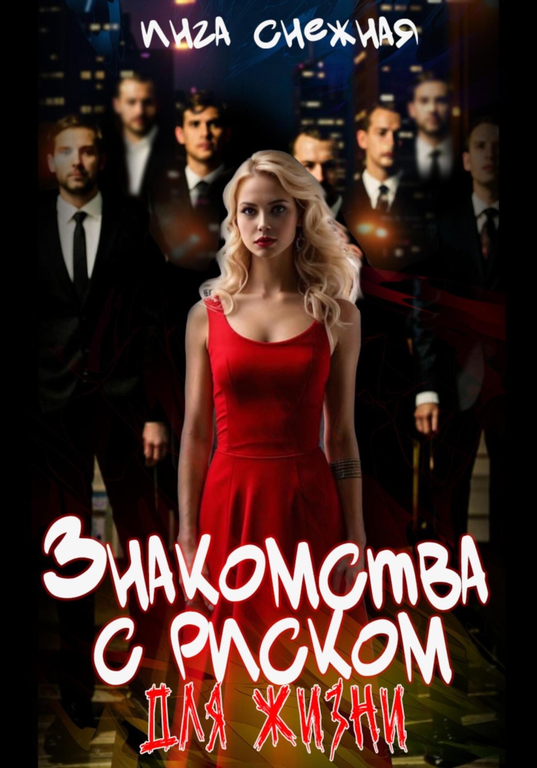 Обложка книги «Знакомства с риском для жизни»
