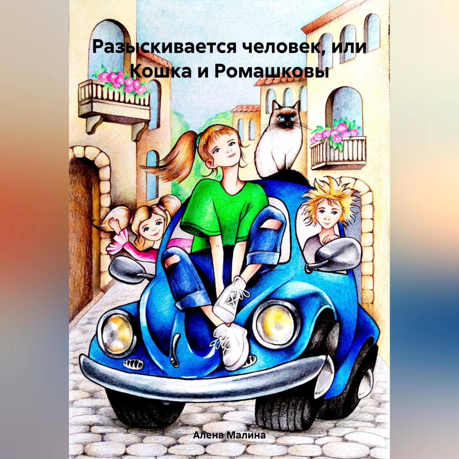 Обложка книги «Разыскивается человек, или Кошка и Ромашковы»