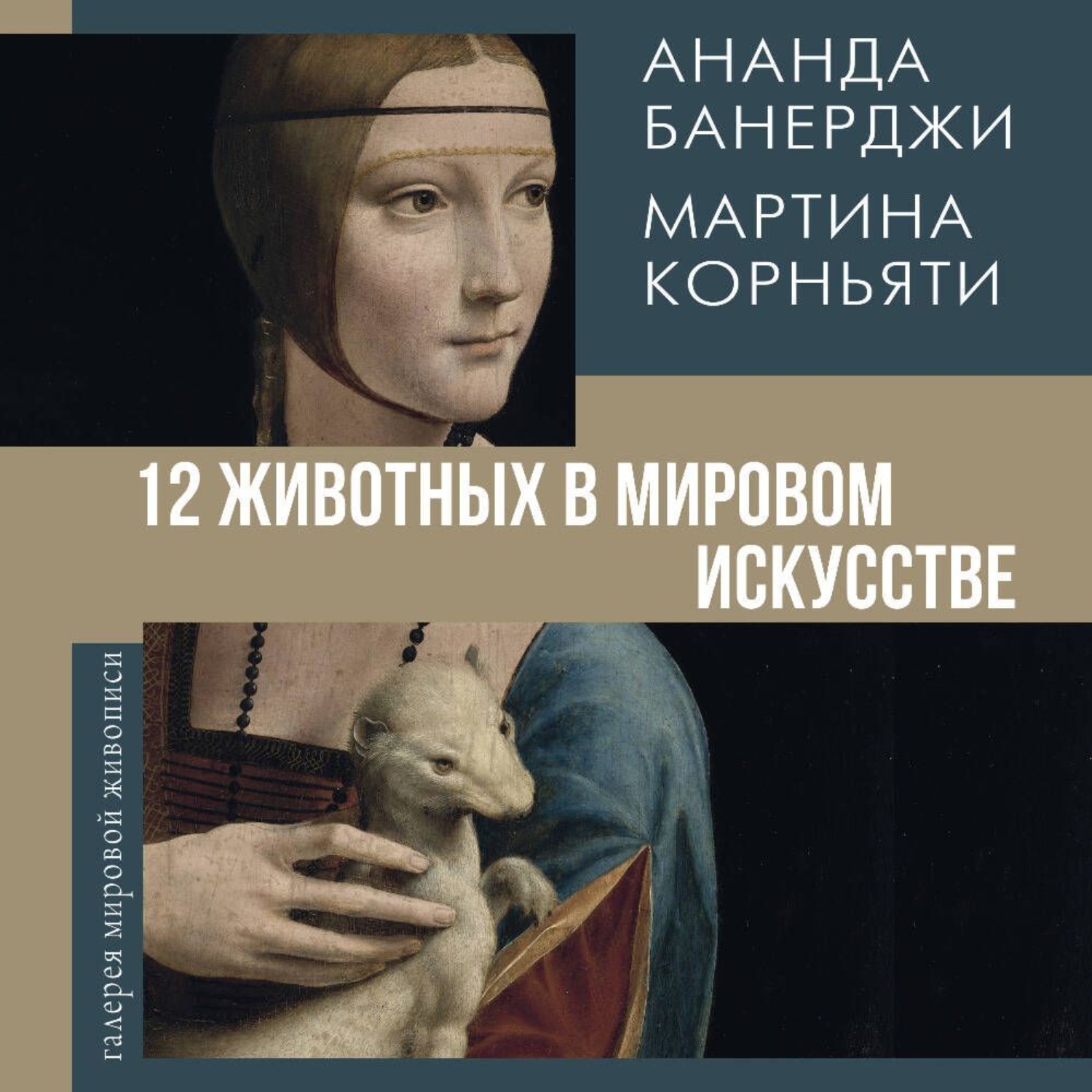 Обложка книги «12 животных в мировом искусстве»