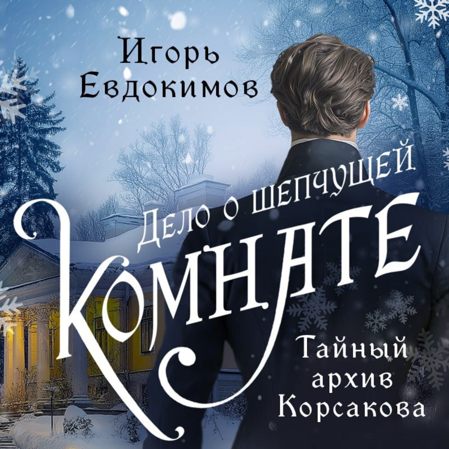 Обложка книги «Дело о шепчущей комнате»