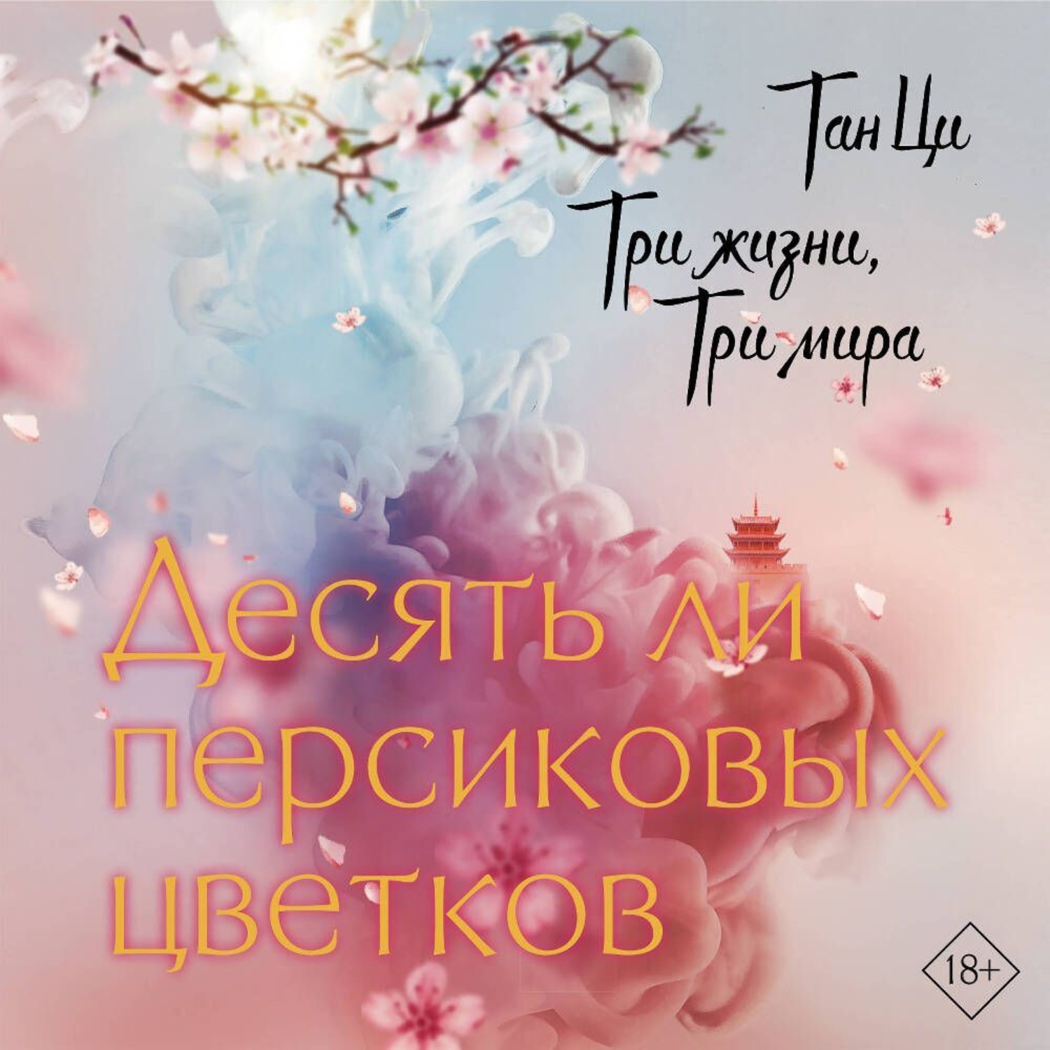 Обложка книги «Три жизни, три мира. Десять ли персиковых цветков»