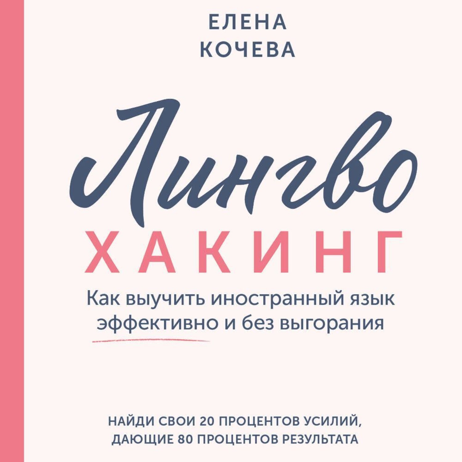 Обложка книги «Лингво-хакинг. Как выучить иностранный язык эффективно и без выгорания»