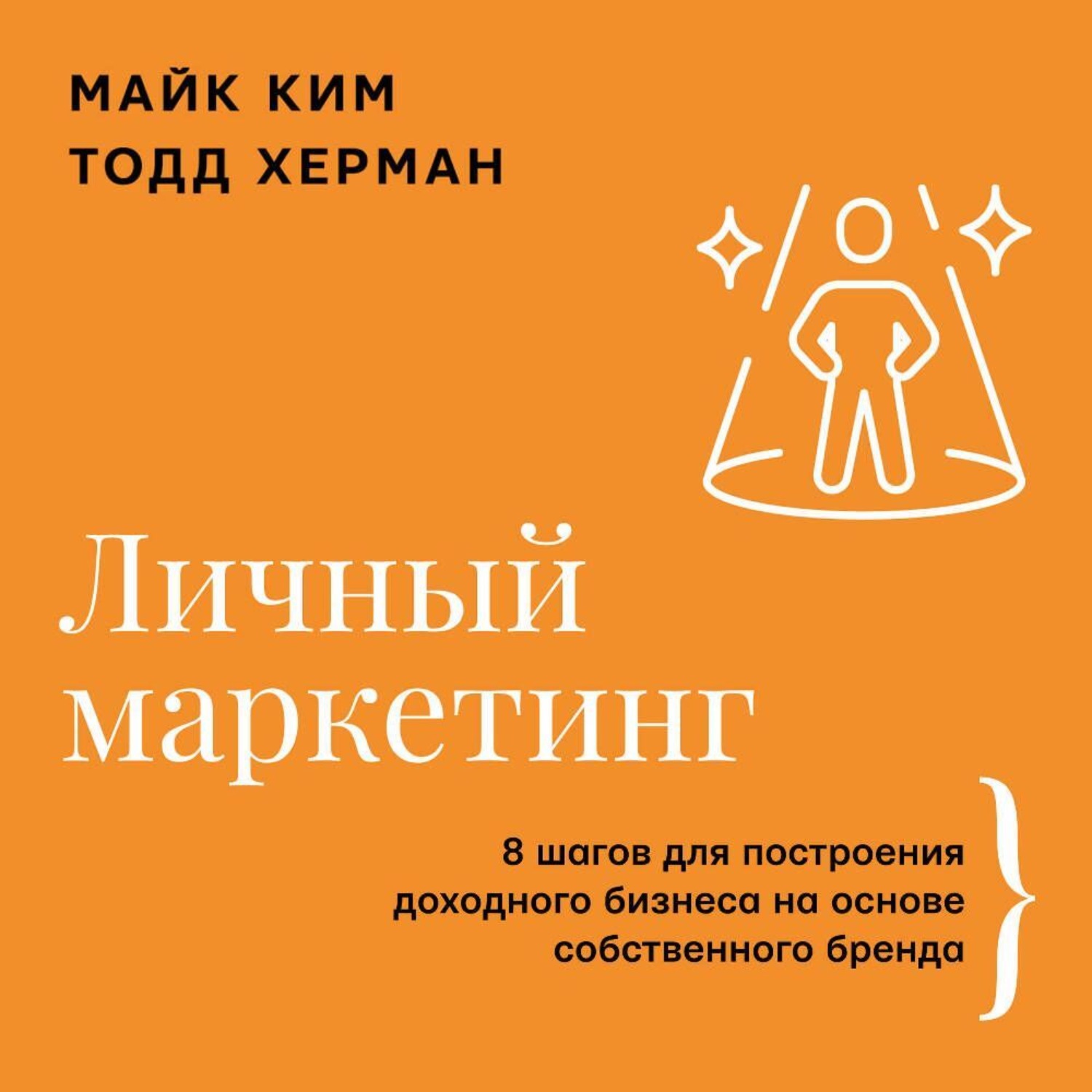 Обложка книги «Личный маркетинг. 8 шагов для построения доходного бизнеса на основе собственного бренда»
