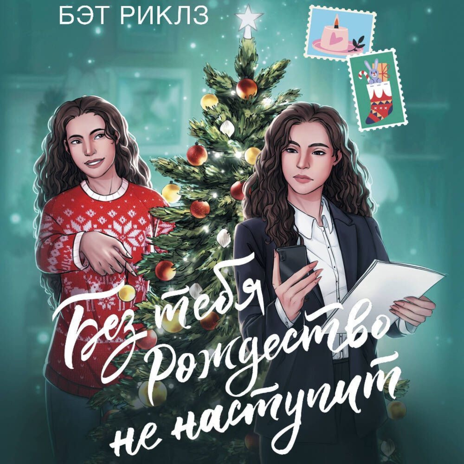 Обложка книги «Без тебя Рождество не наступит»