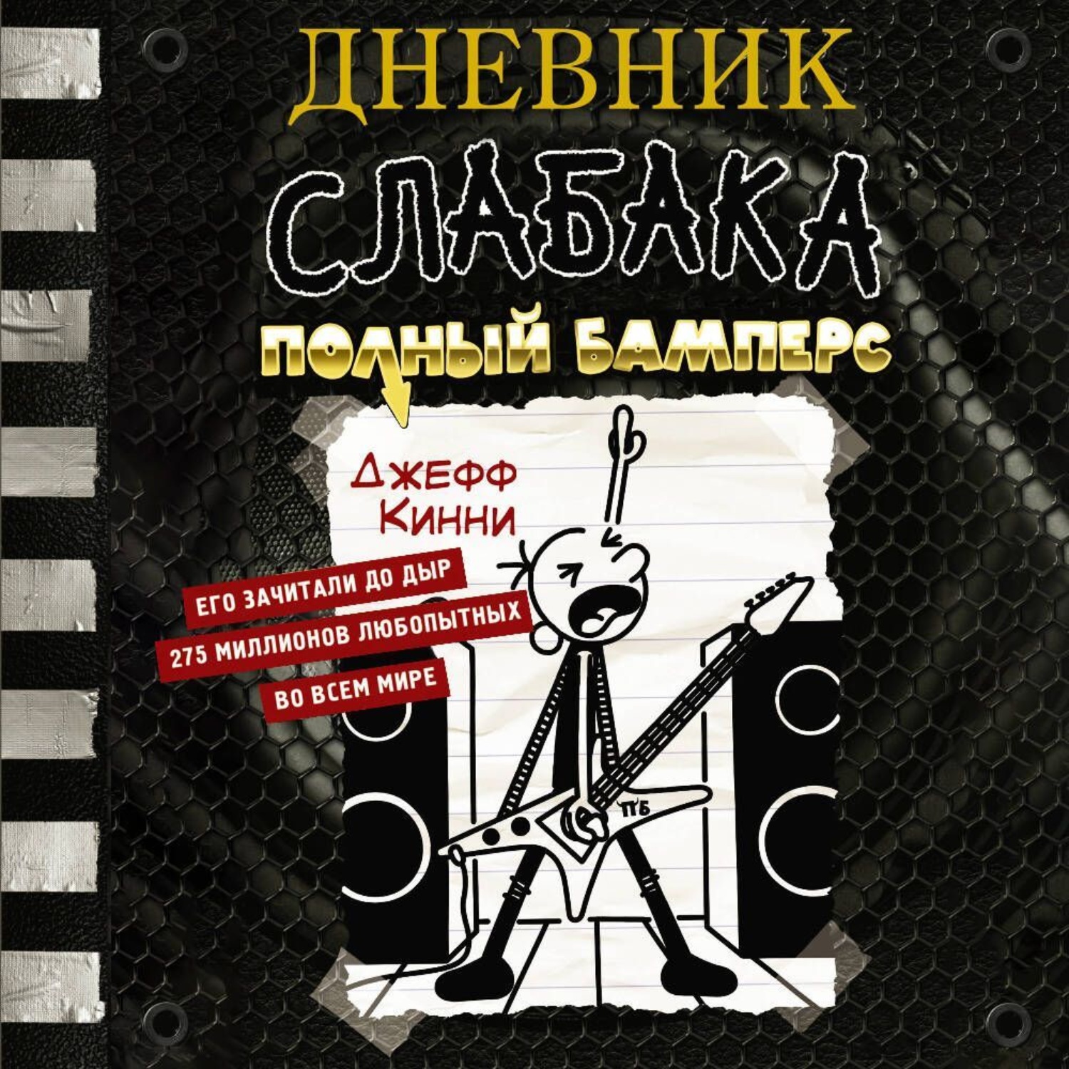 Обложка книги «Дневник слабака. Полный Бамперс»