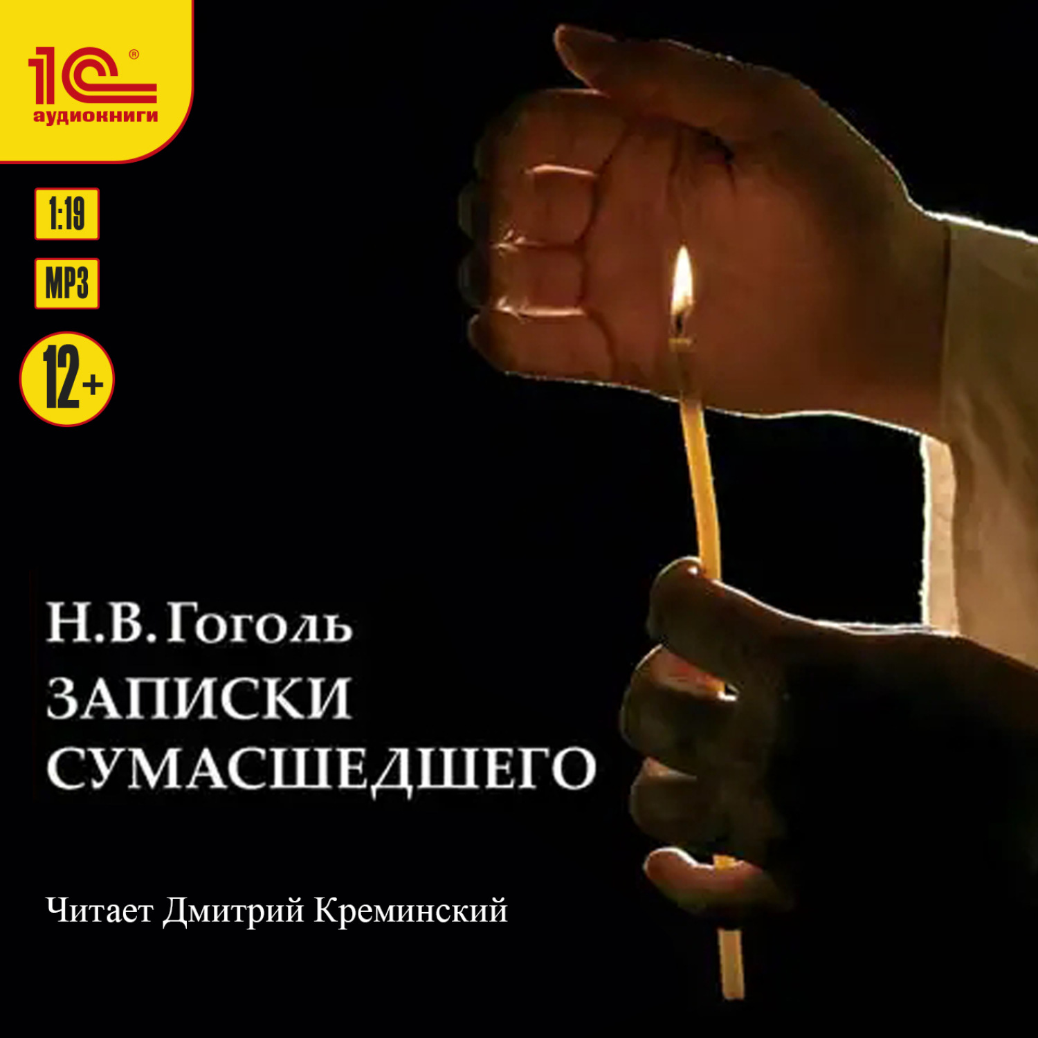 Обложка книги «Записки сумасшедшего»