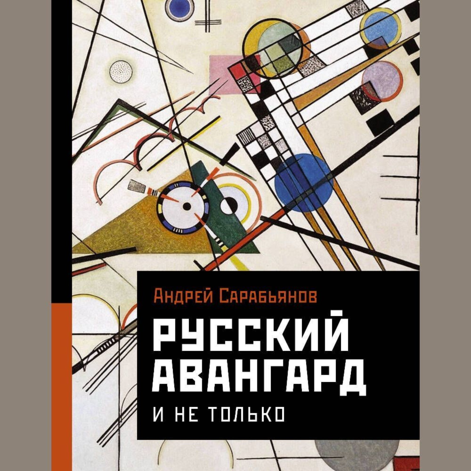 Обложка книги «Русский авангард. И не только»