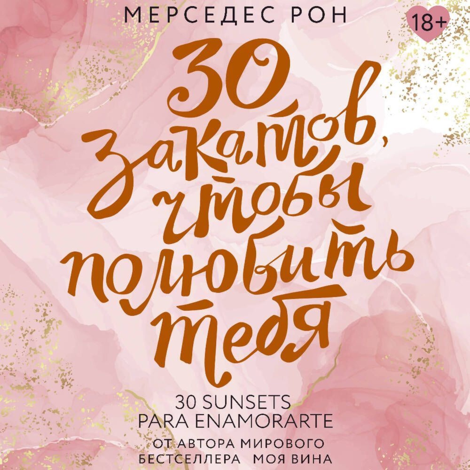 Обложка книги «30 закатов, чтобы полюбить тебя»