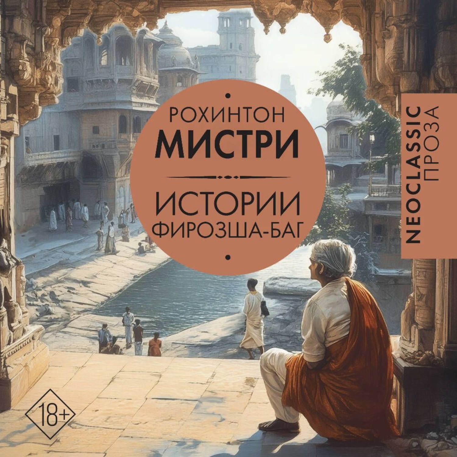 Обложка книги «Истории Фирозша-Баг»