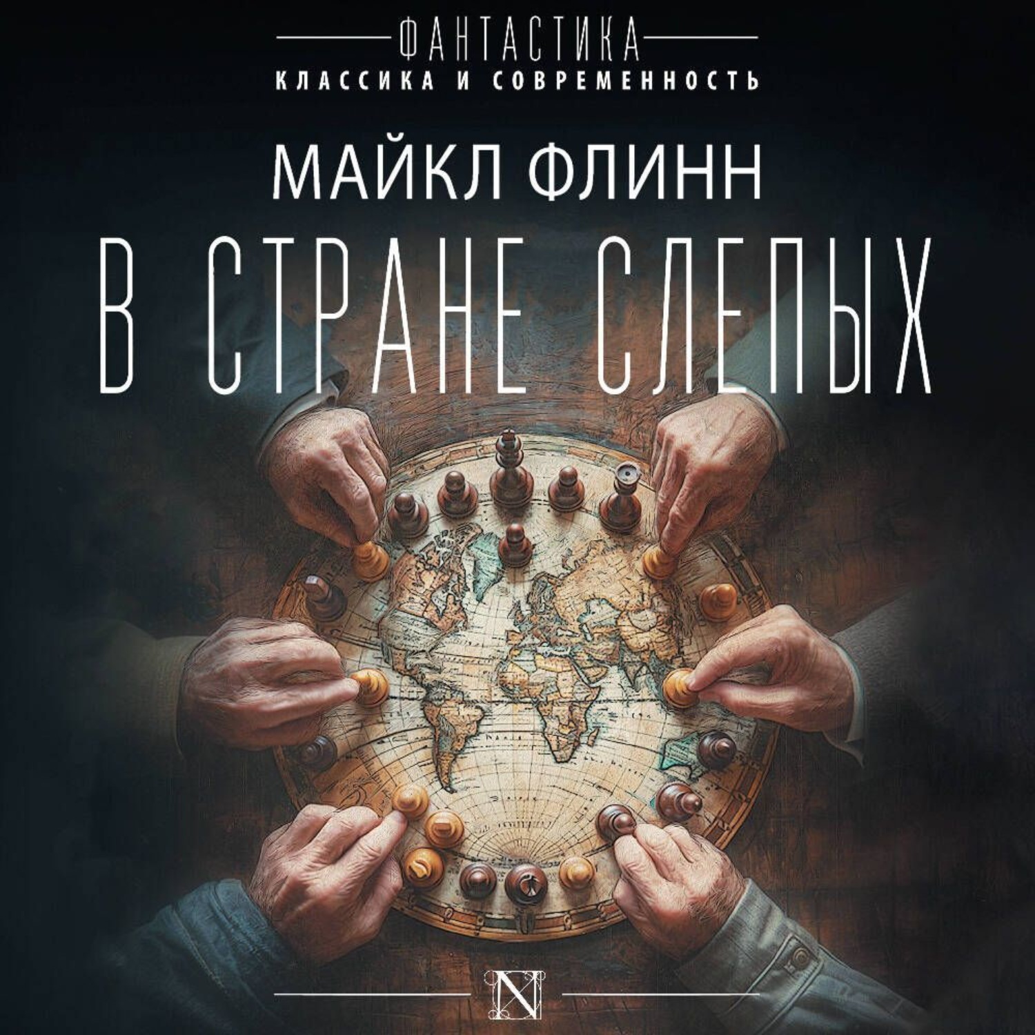 Обложка книги «В стране слепых»