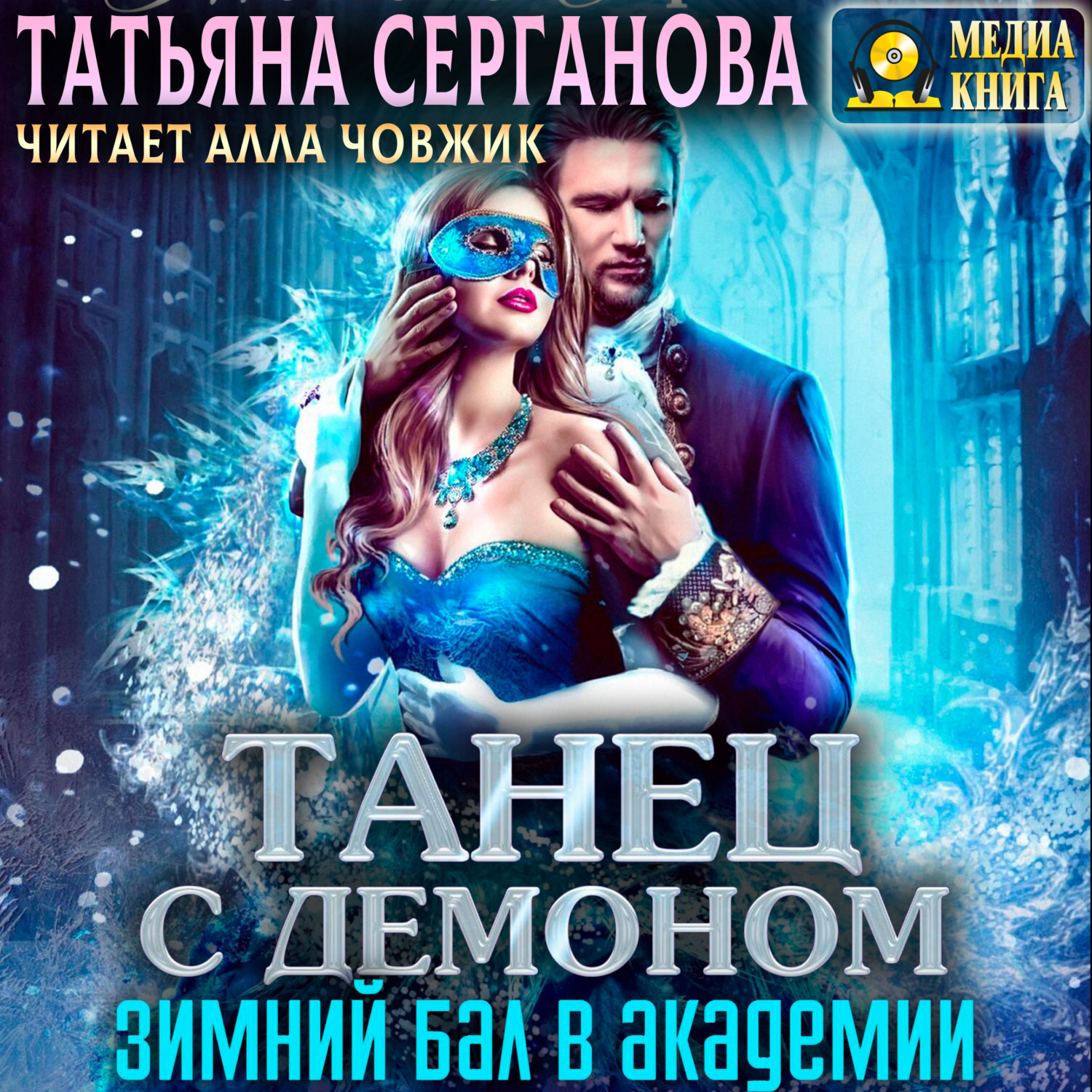 Обложка книги «Танец с демоном. Зимний бал в Академии»