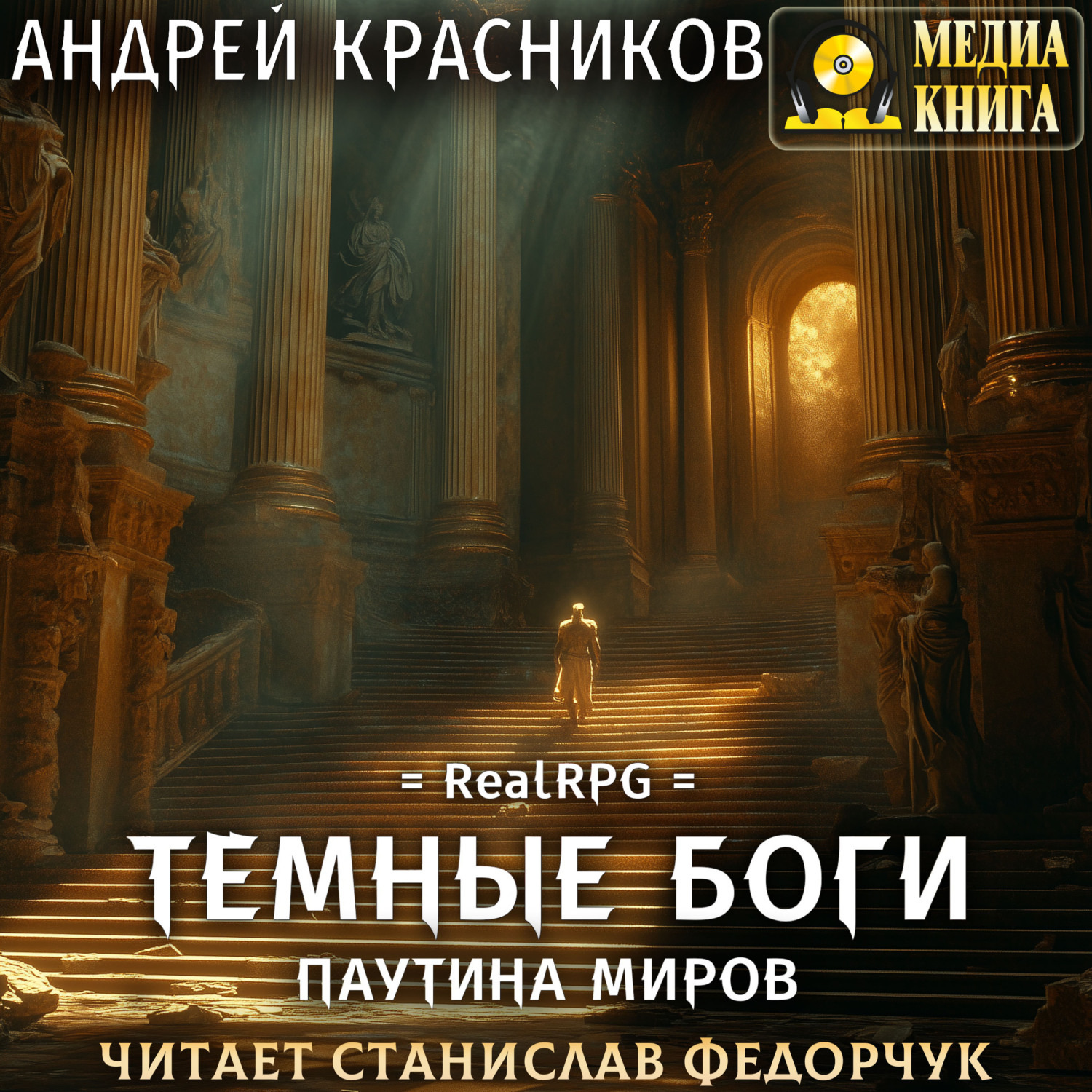Обложка книги «Темные боги. Паутина миров»