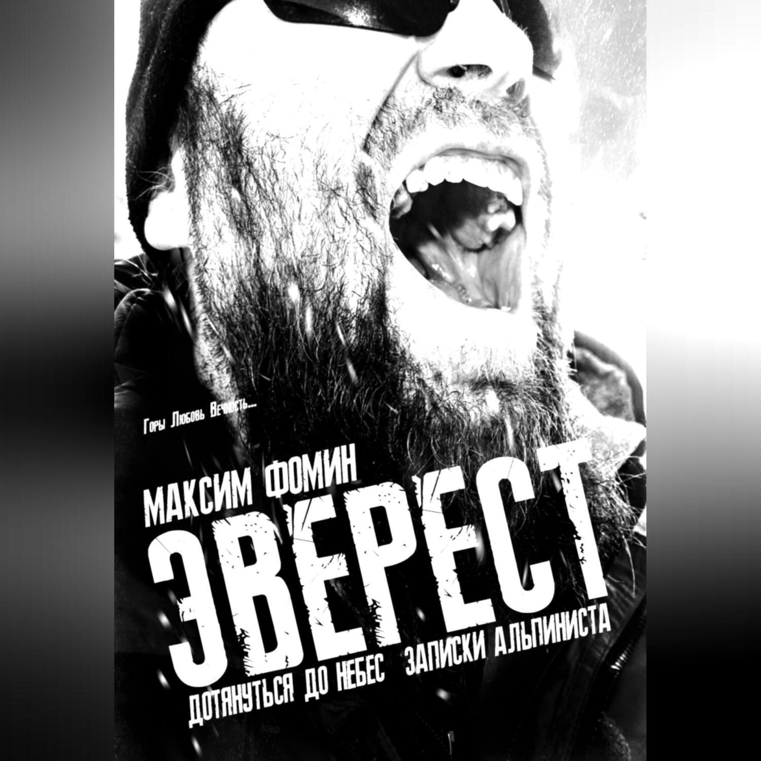 Обложка книги «Эверест. Дотянуться до Небес. Записки альпиниста»