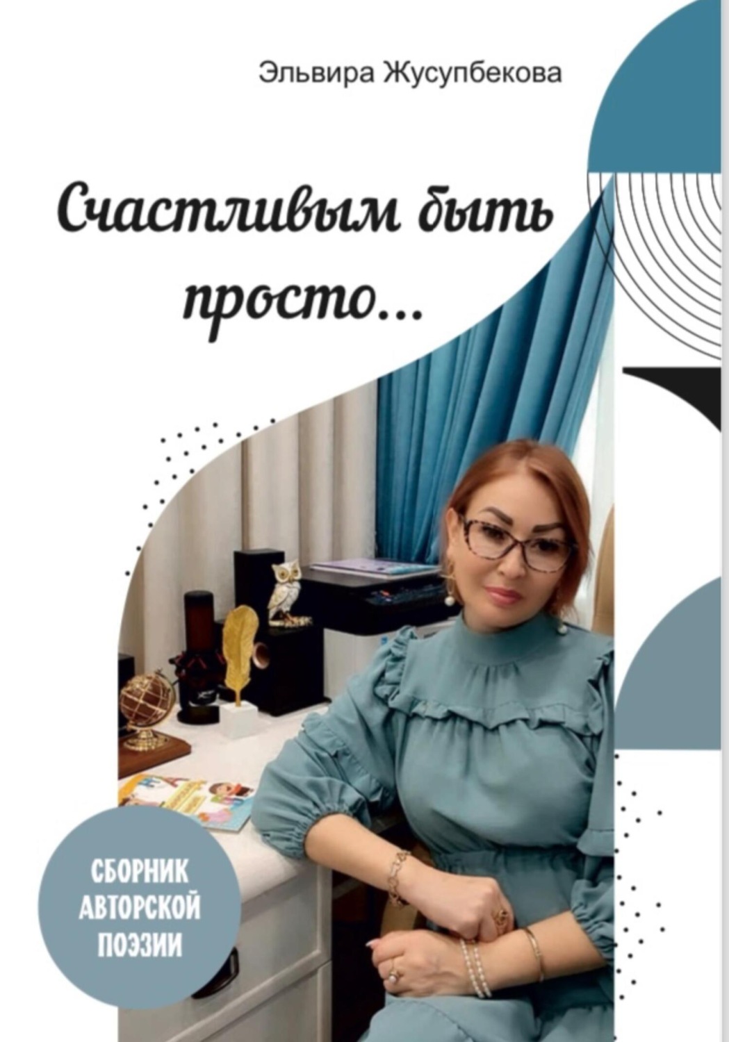 Обложка книги «Счастливым быть просто»